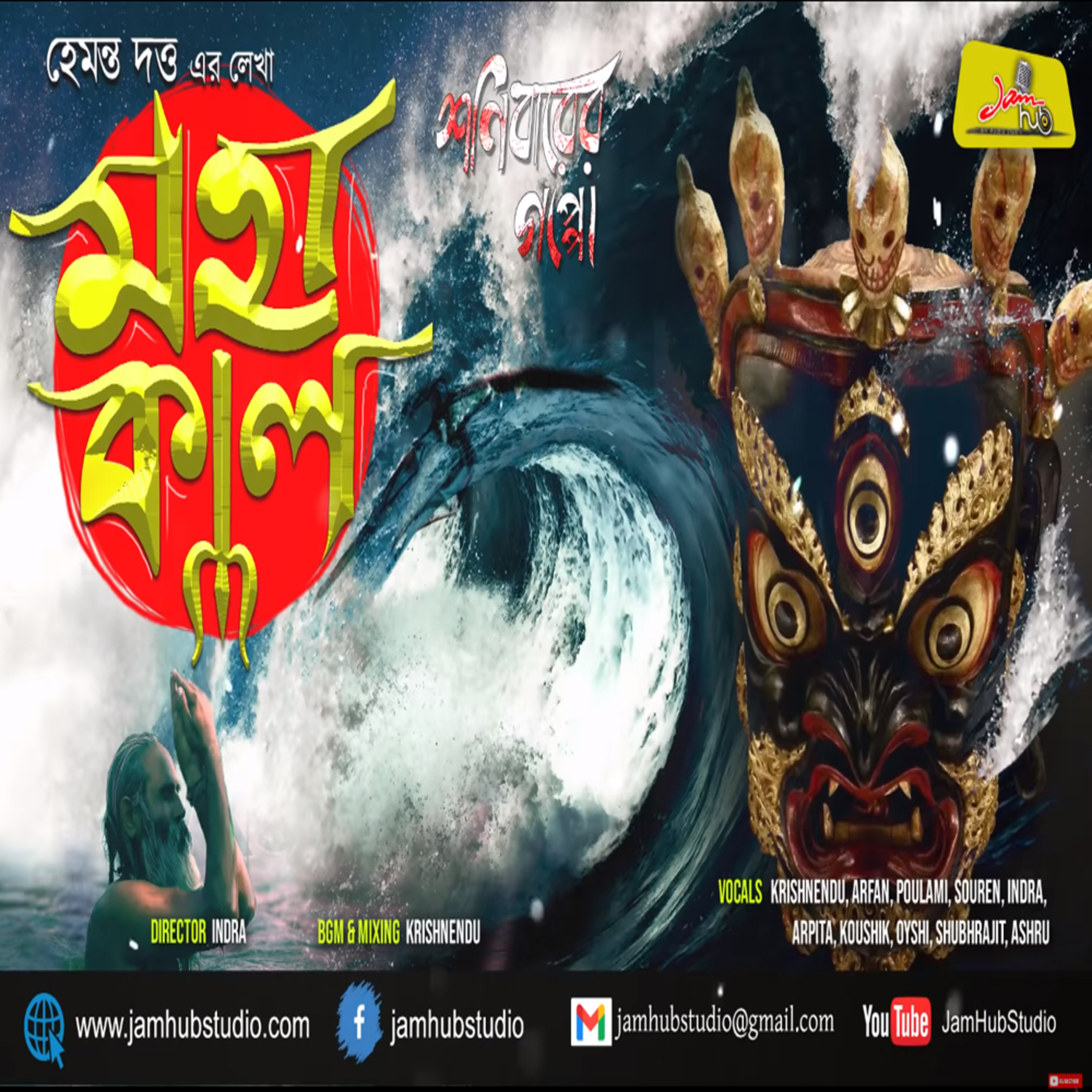 Jamhub Studio Shonibarer Gappo