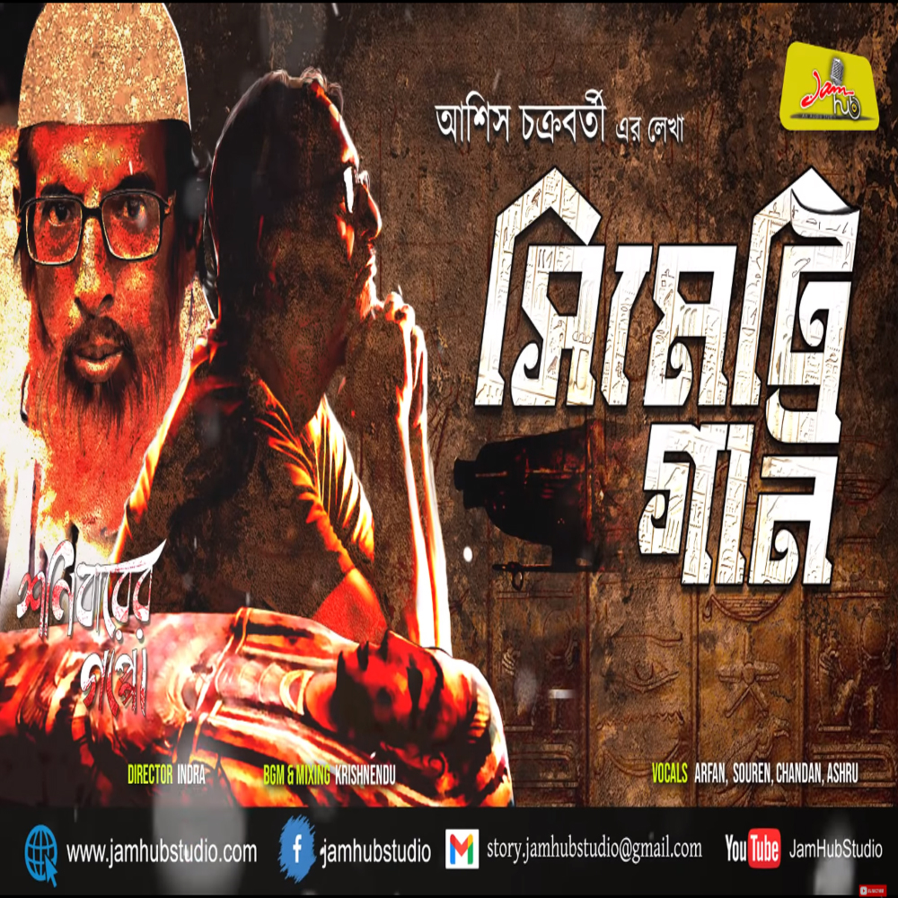 Jamhub Studio Shonibarer Gappo