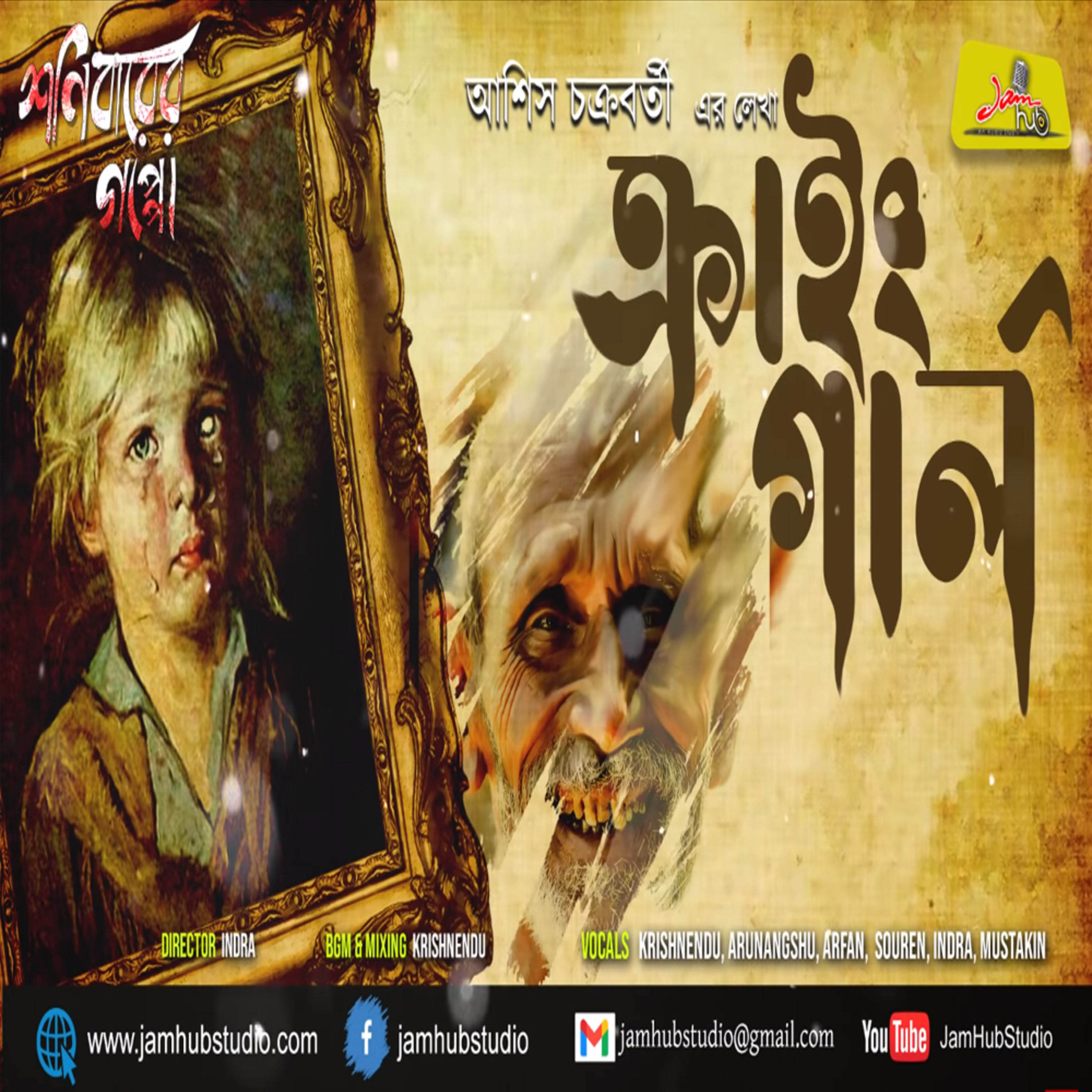 Jamhub Studio Shonibarer Gappo