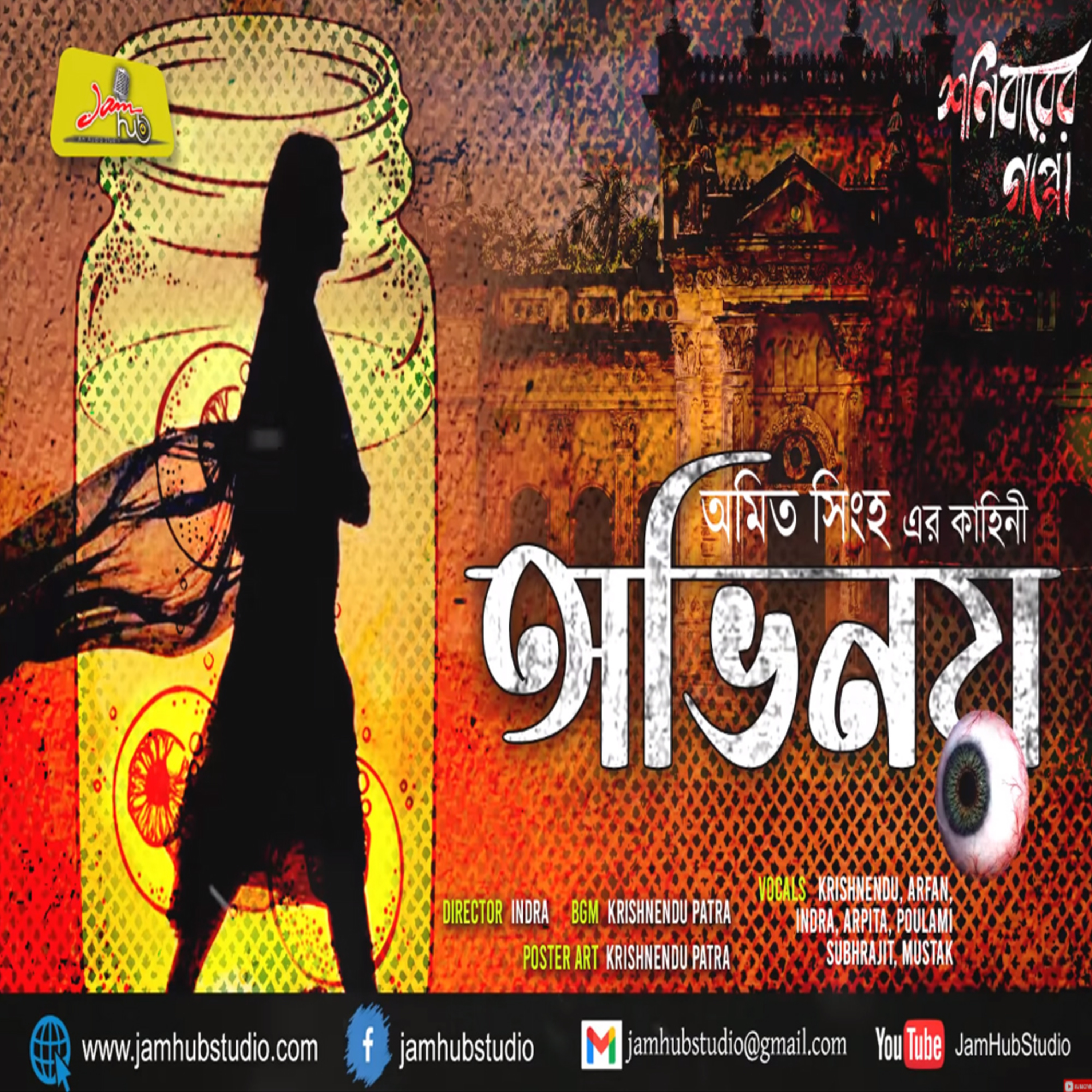 Jamhub Studio Shonibarer Gappo