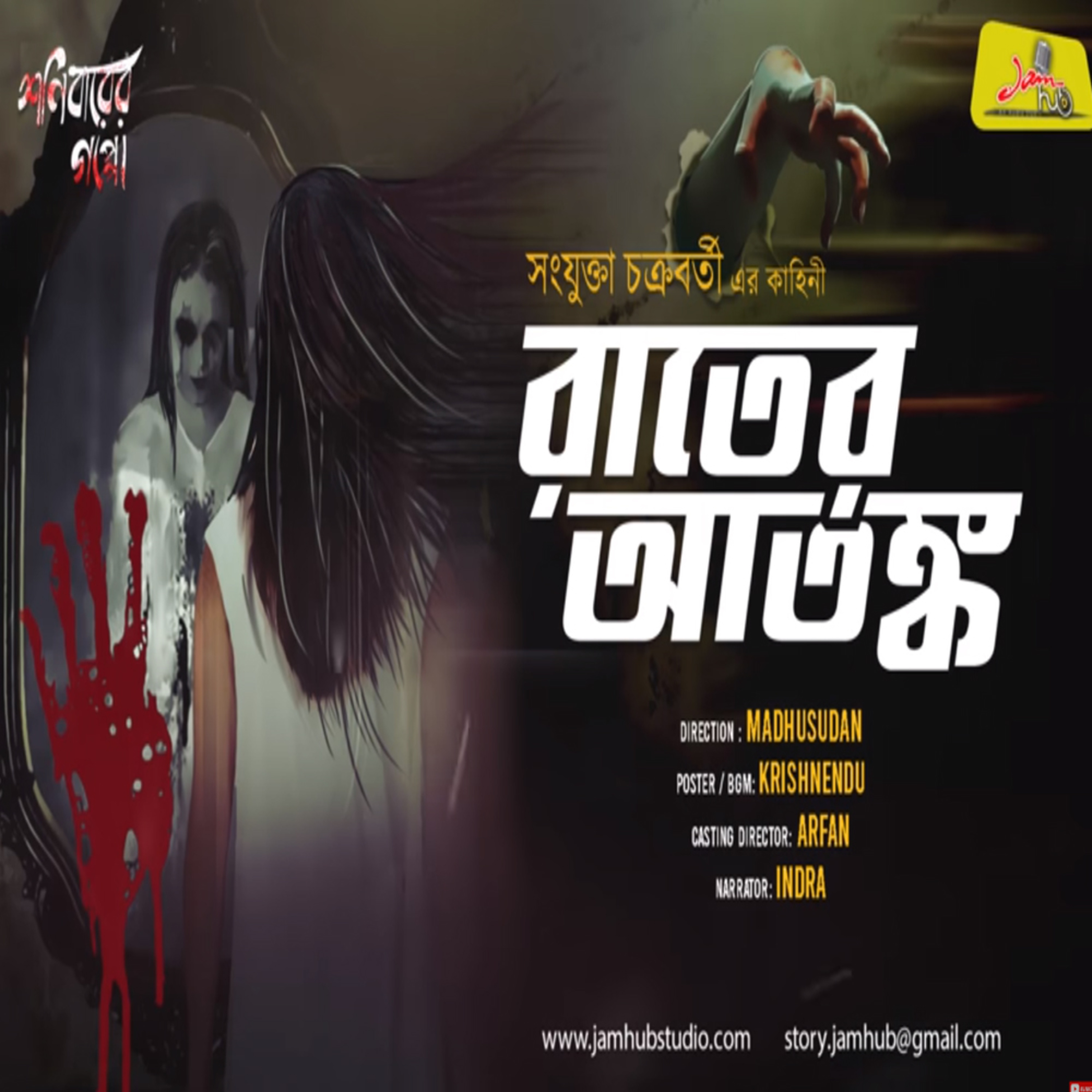 Jamhub Studio Shonibarer Gappo