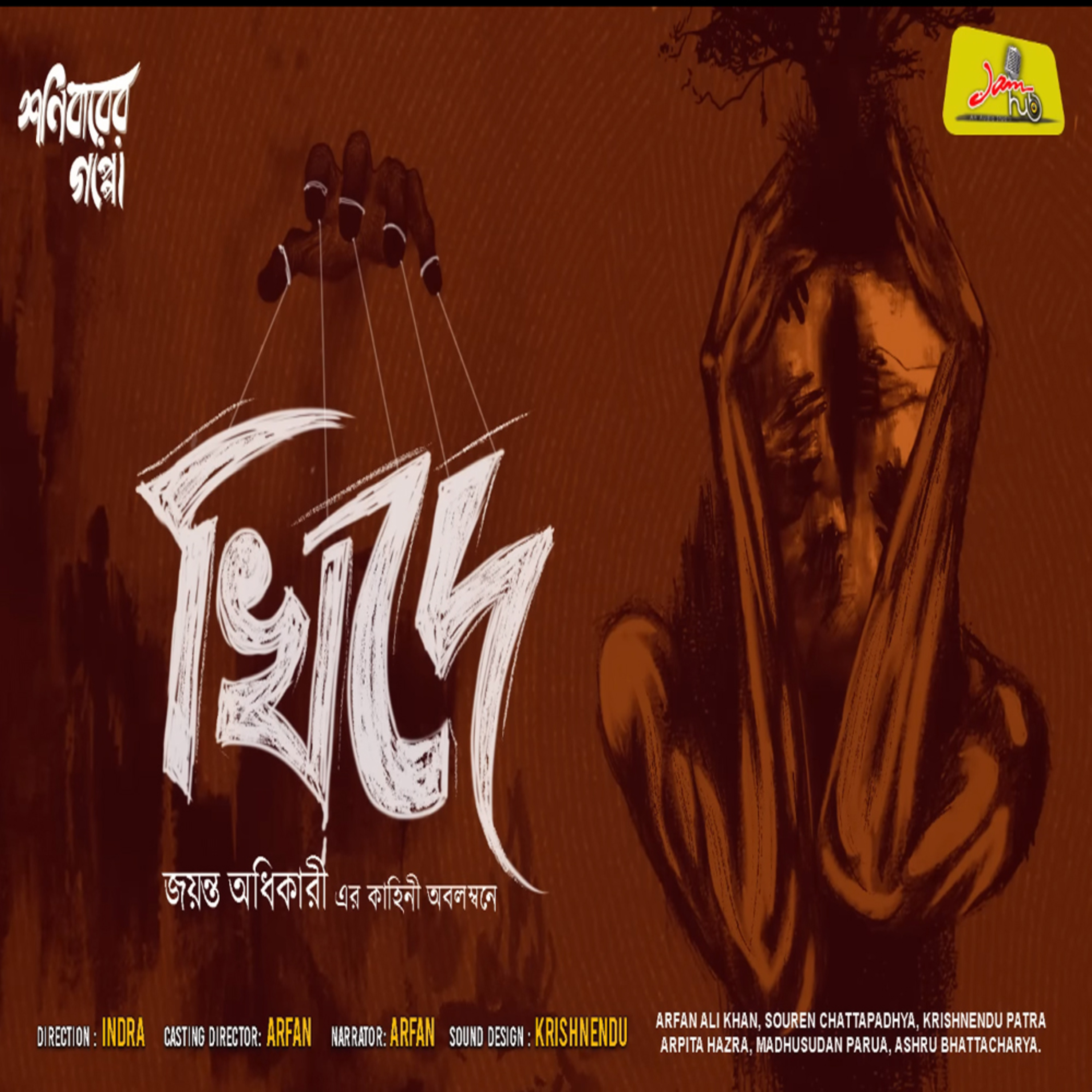 Jamhub Studio Shonibarer Gappo