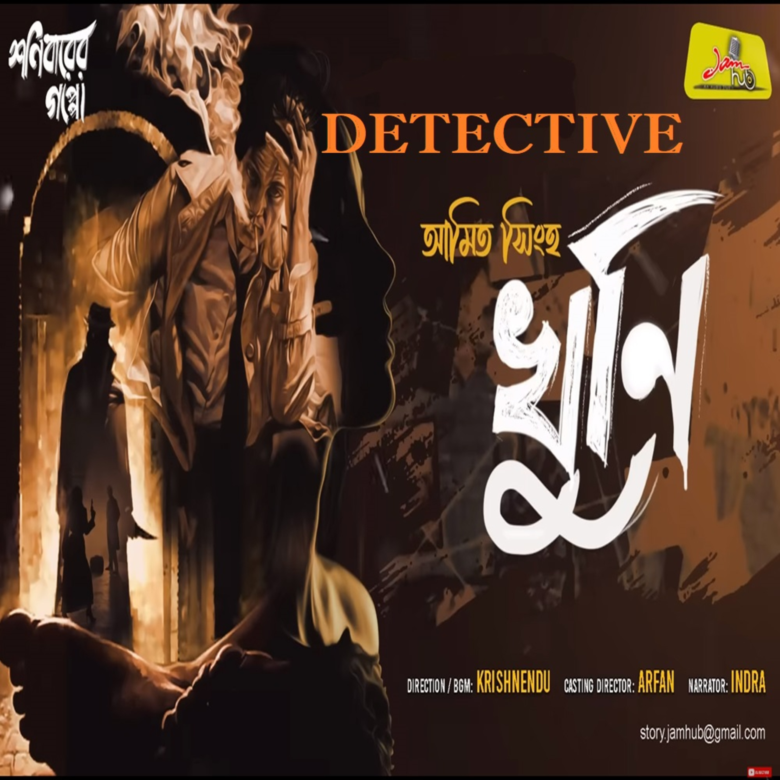 Jamhub Studio Shonibarer Gappo