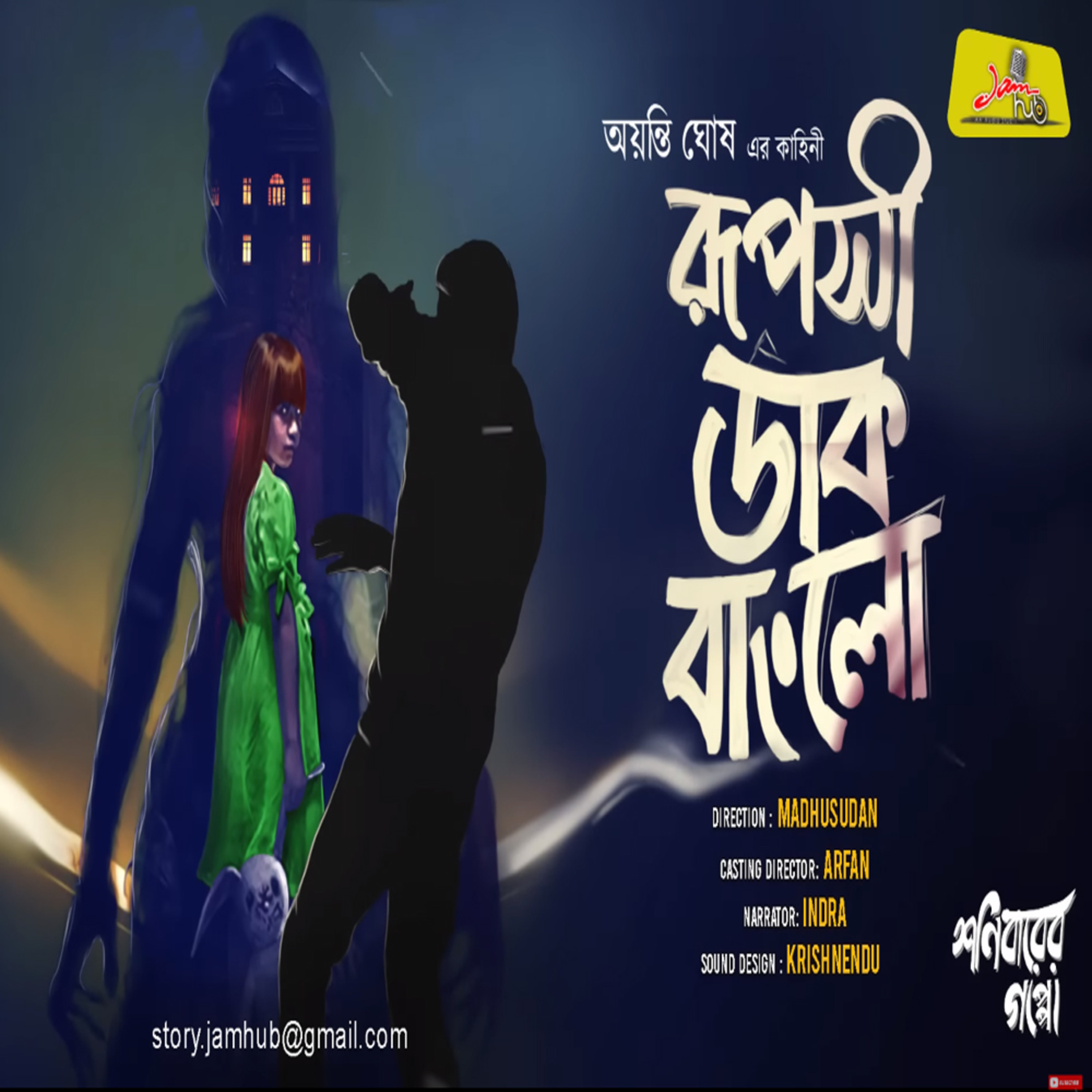 Rupashi Dakbanglow || Ayanti Ghosh || Bengali Audio Story || Bangla audio Book || Suspense Horror 141
