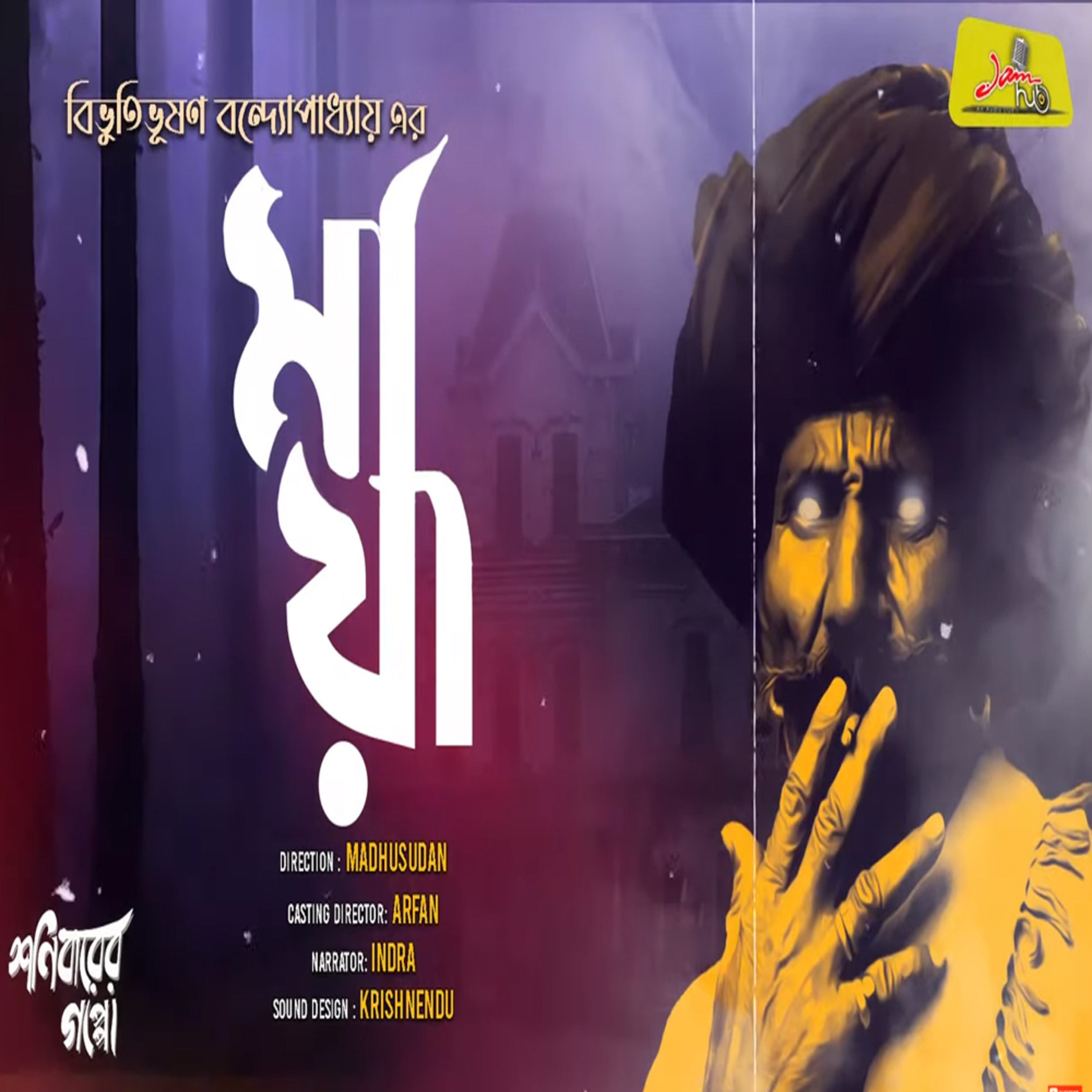 Jamhub Studio Shonibarer Gappo