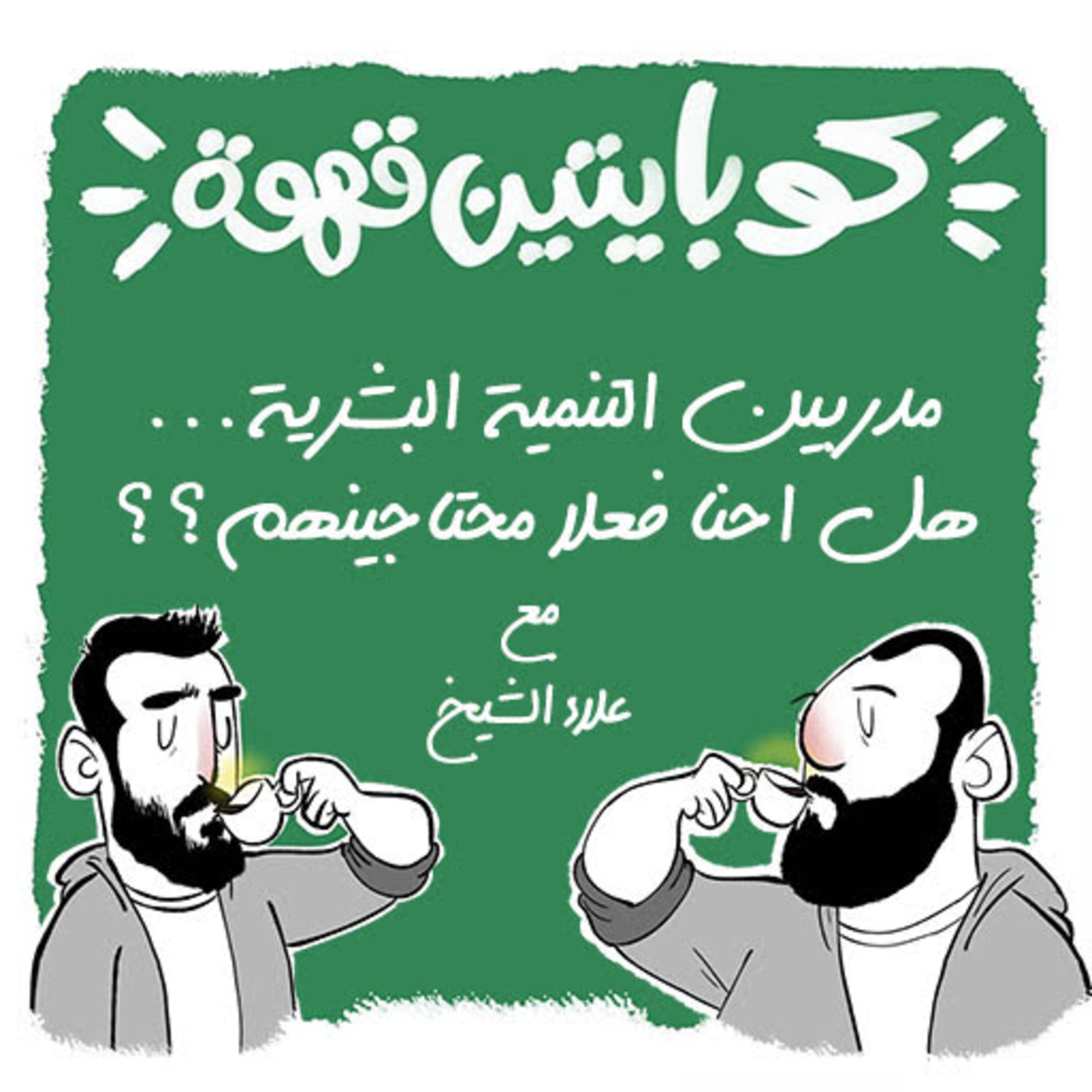 مدربين التنمية البشرية...هل احنا فعلا محتاجنهم؟؟ |Life Coaches...Do we really need them??
