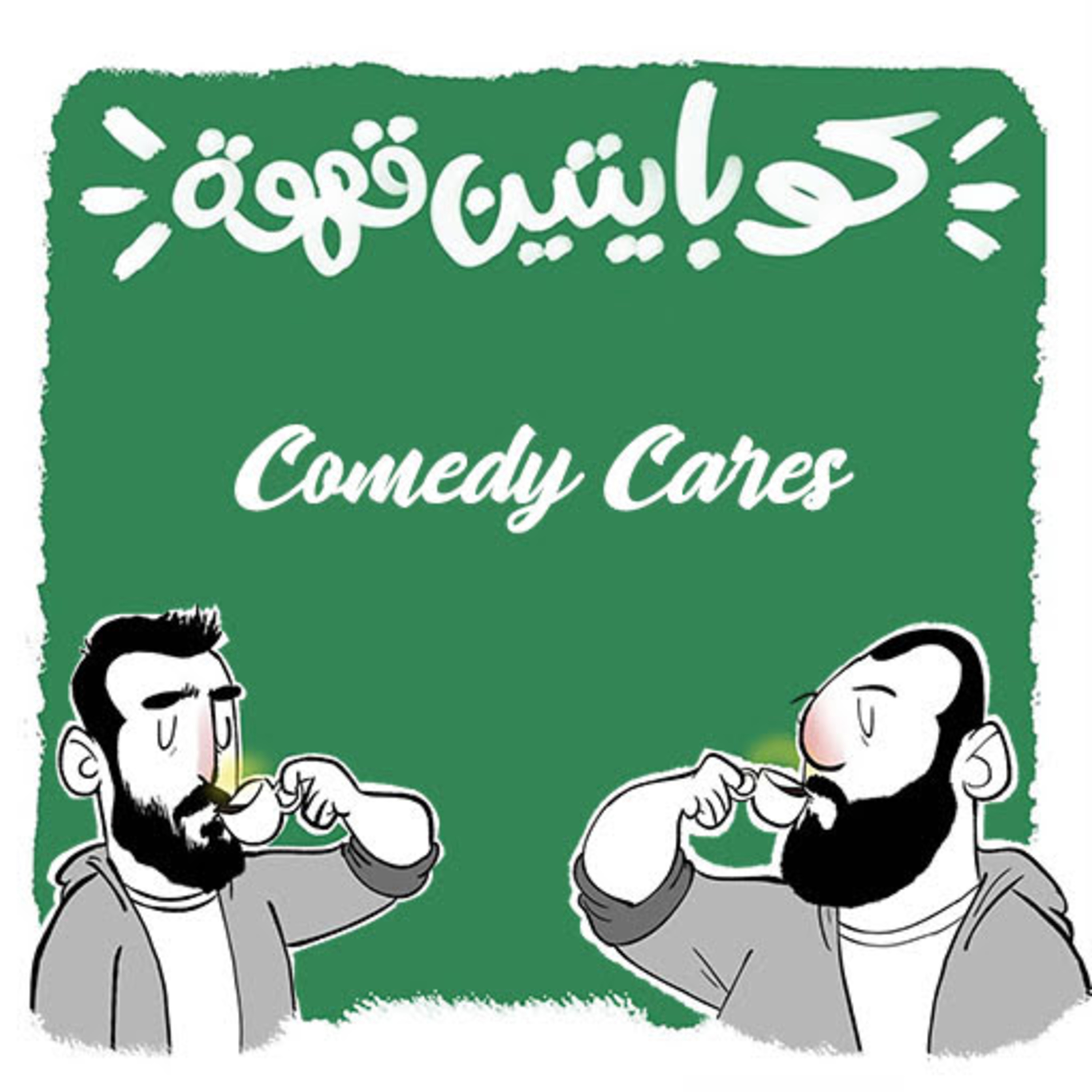 كوميديا للخير |Comedy Cares