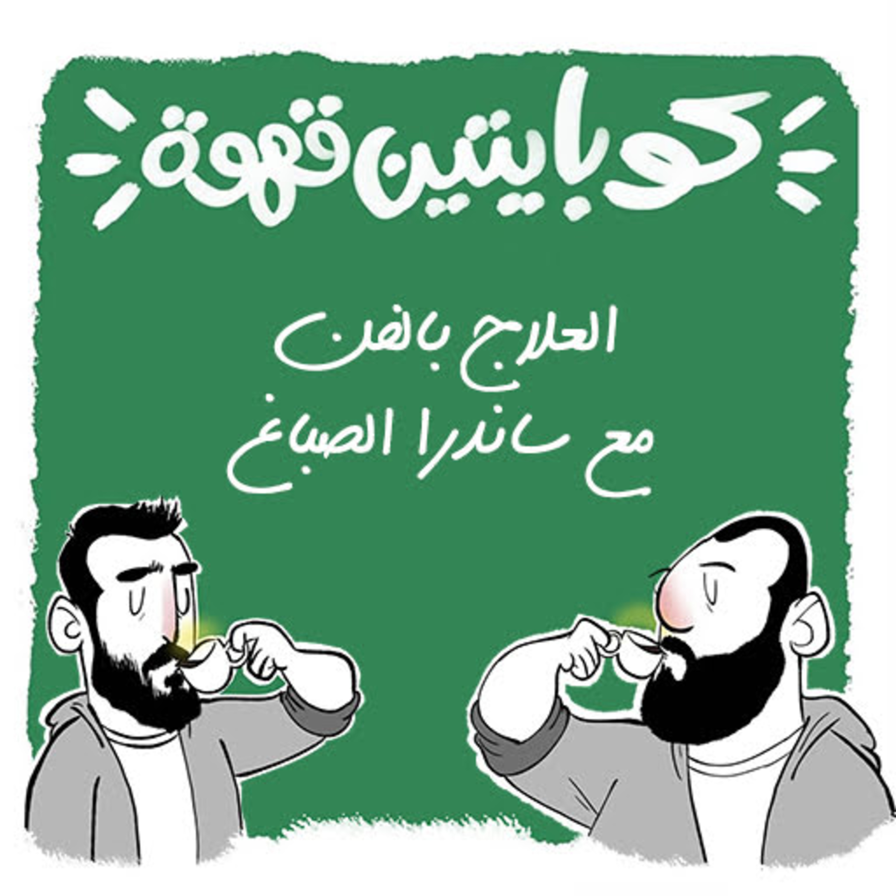 العلاج بالفن مع ساندرا الصباغ | Art Therapy w/ Sandra ElSabbagh episode artwork
