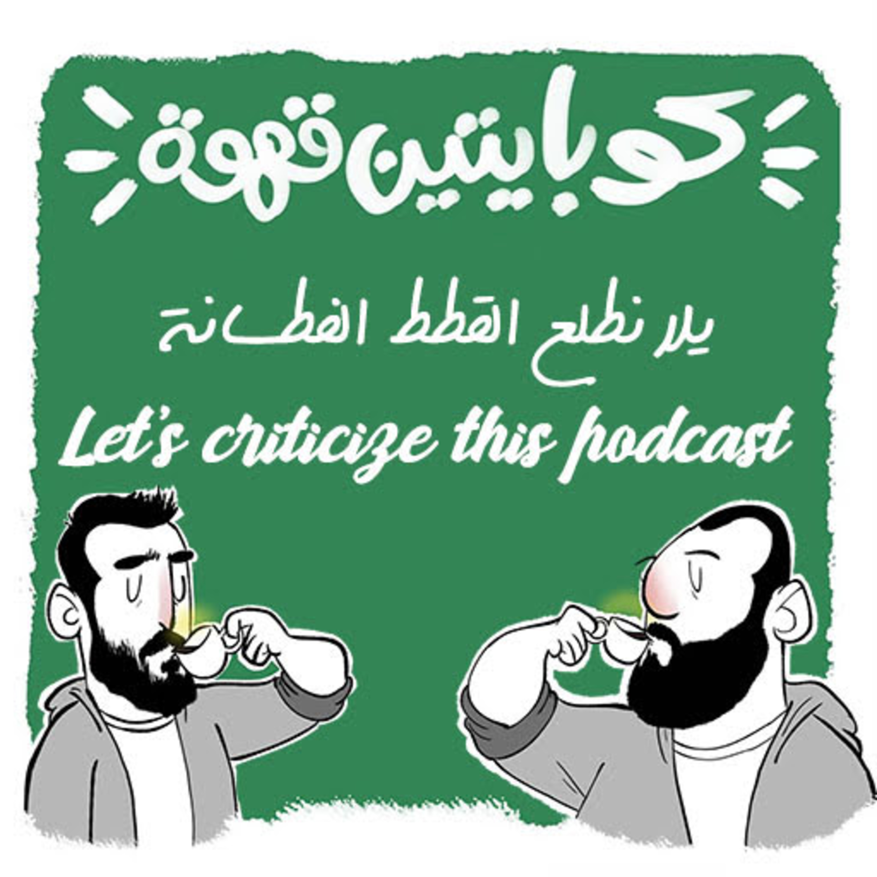 يلا نطلع القطط الفطسانة | Lets criticize this podcast episode artwork