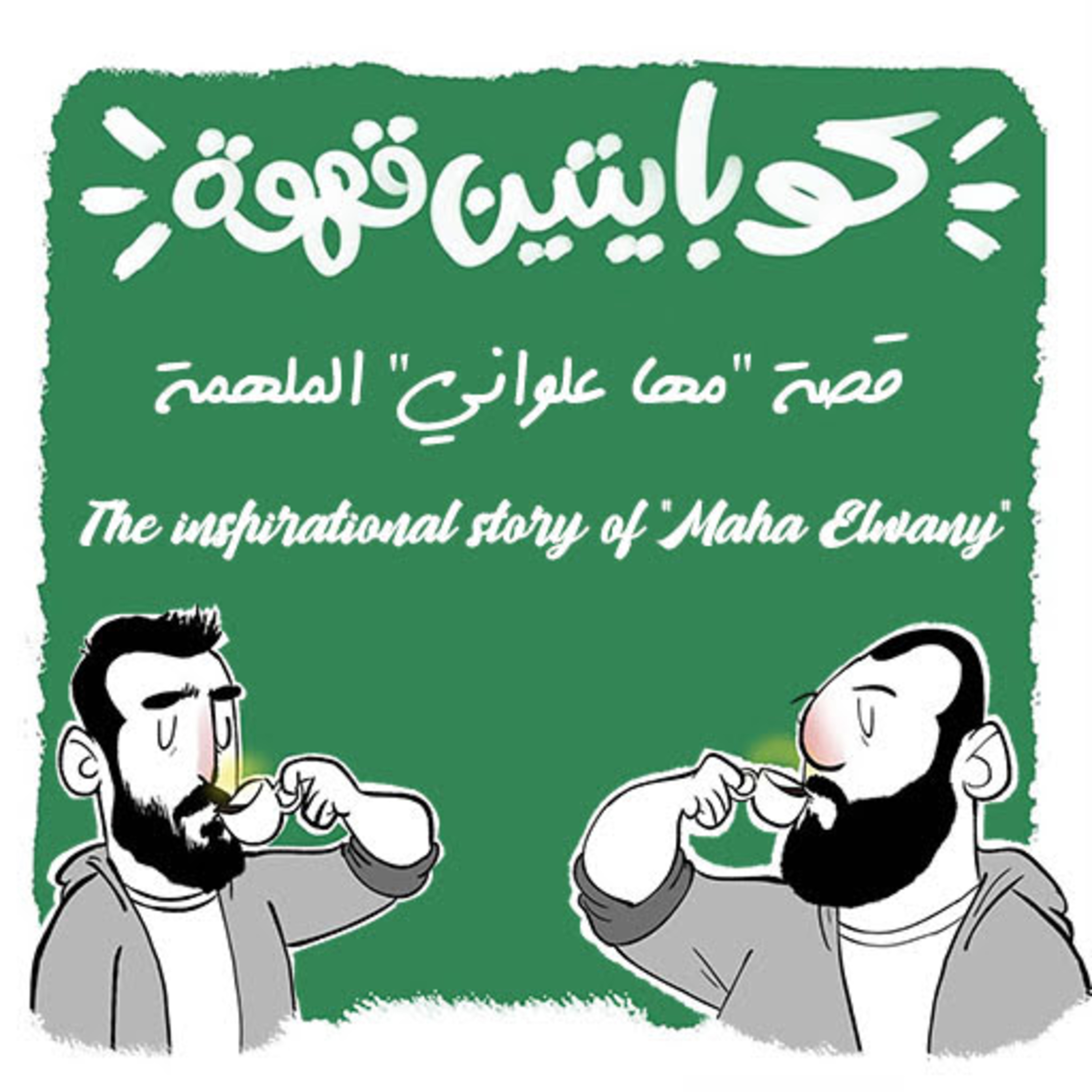 قصة "مها علواني" الملهمة | "The inspirational story of "Maha Elwany episode artwork