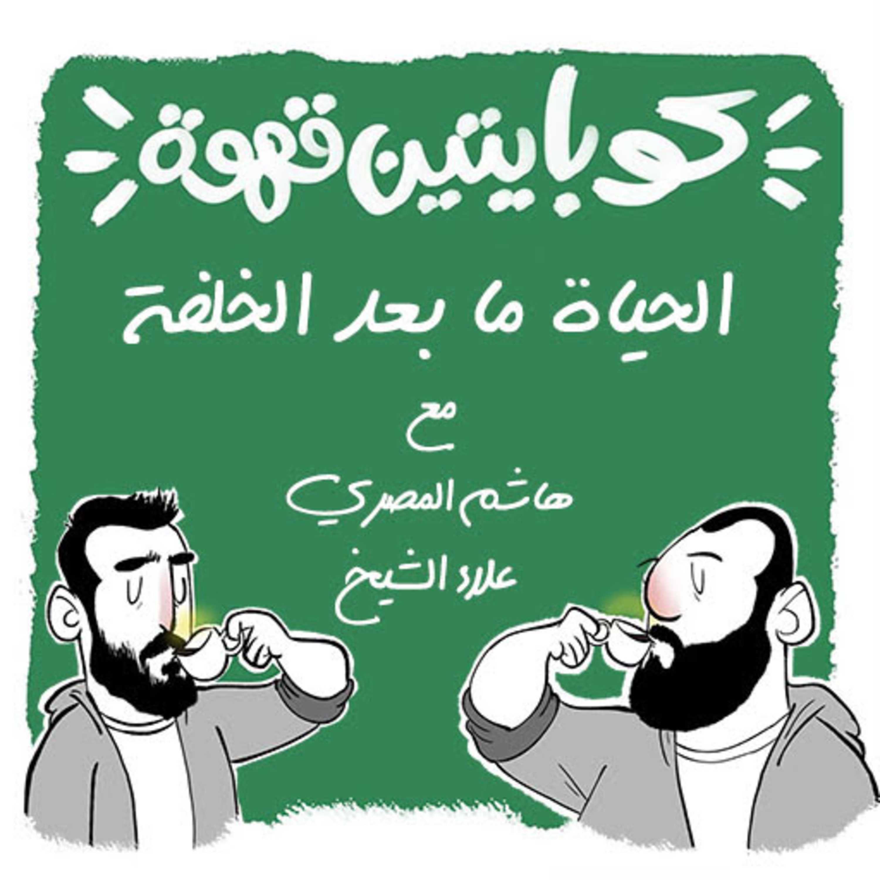 الحياة ما بعد الخلفة | Life after birth  episode artwork
