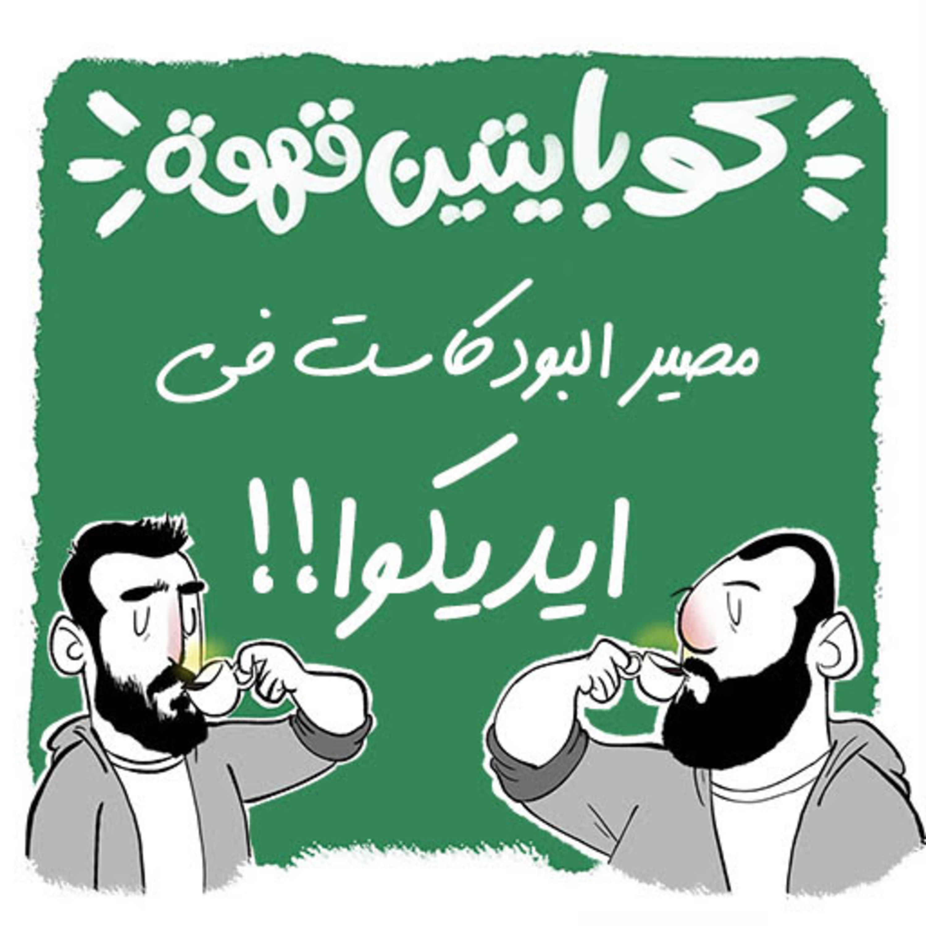 مصير البودكاست فى ايديكوا | The fate of the podcast is in your hands episode artwork