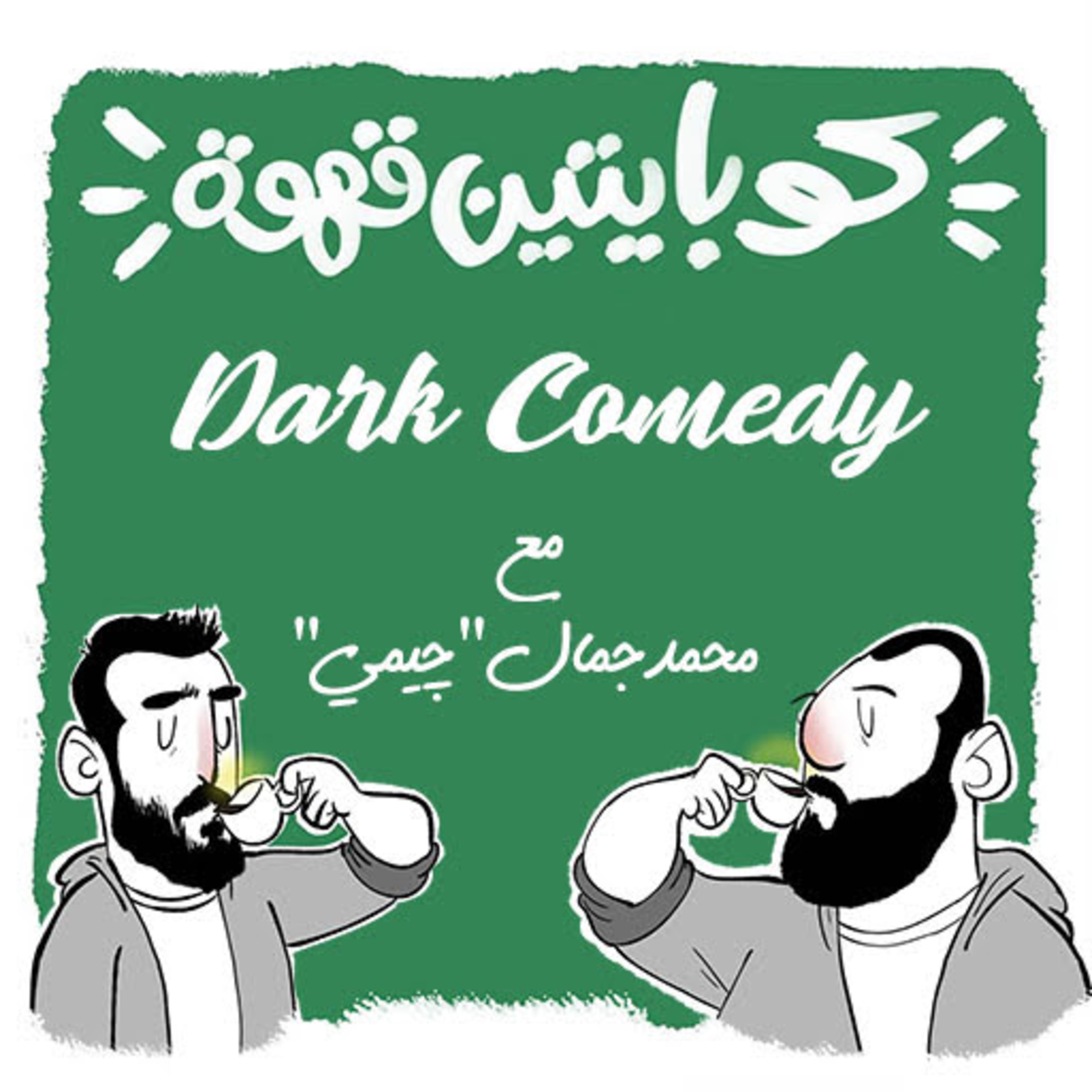 Dark Comedy | الكوميديا المظلمة episode artwork