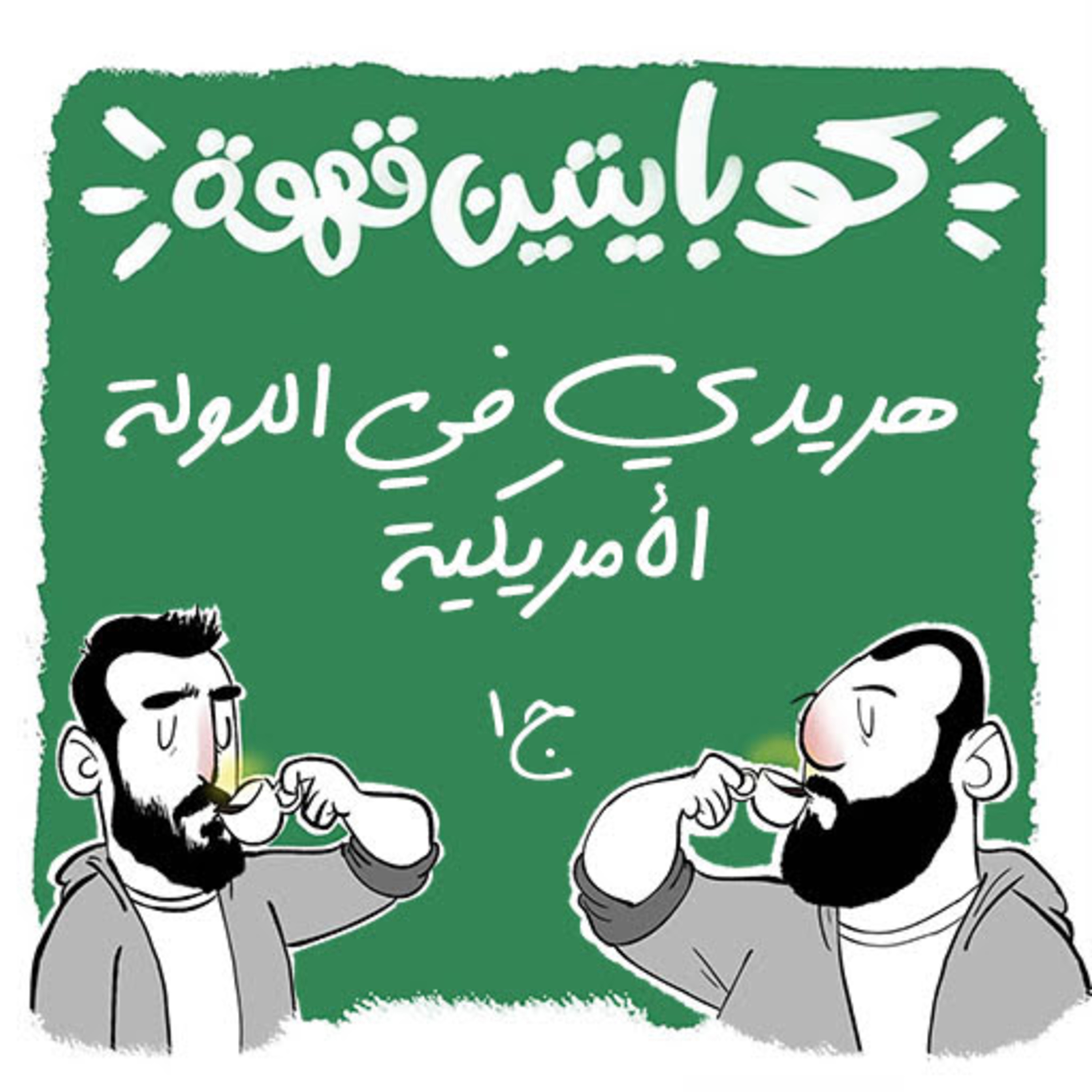 هريدي في الدولة الأمريكية