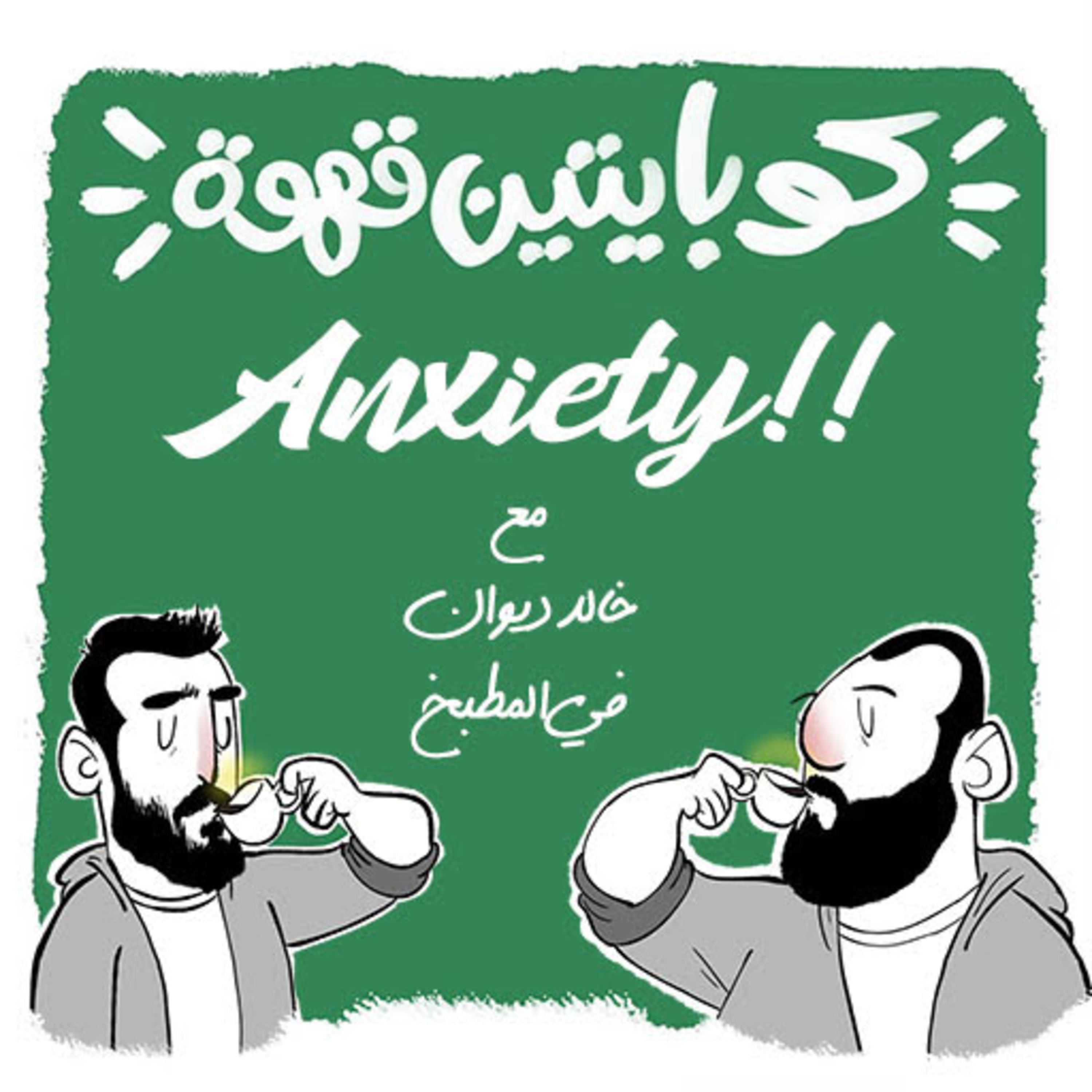 Anxiety | التوتر/القلق المرضي episode artwork