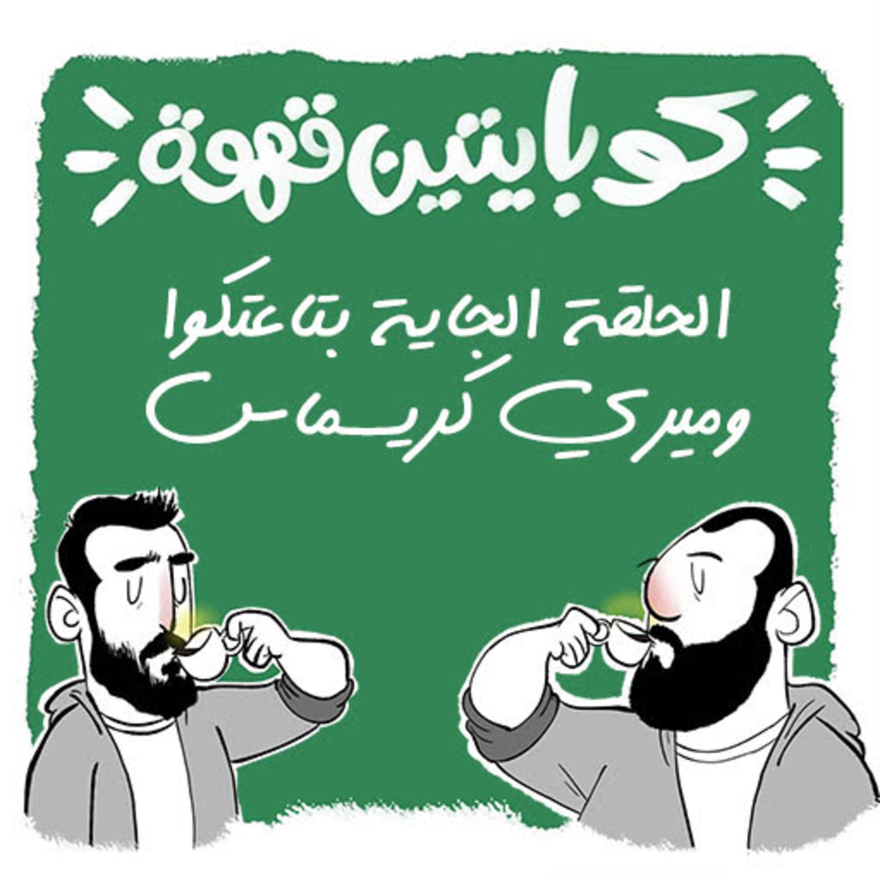 الحلقة الجاية بتاعتكوا وميري كريسماس episode artwork