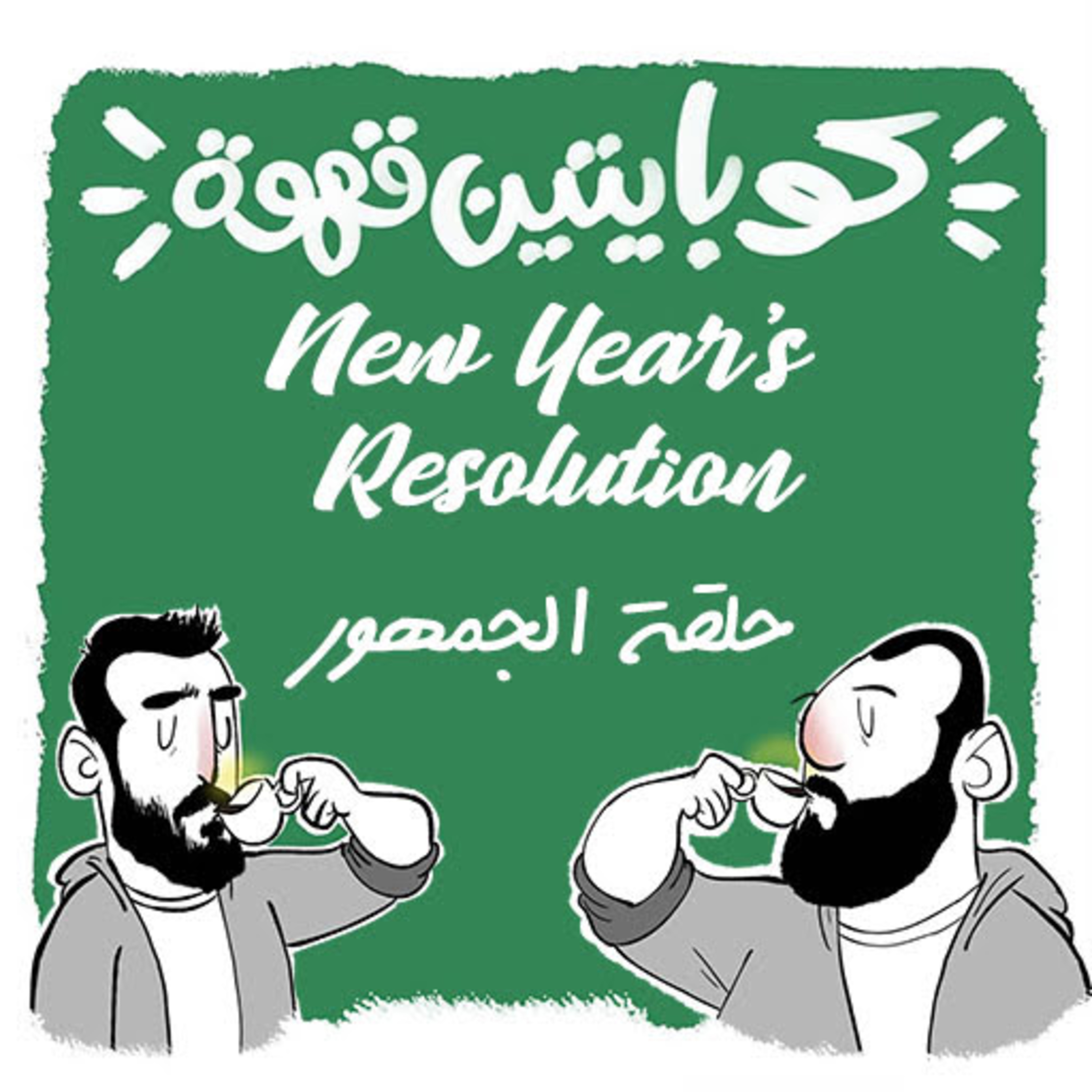 New Year's Resolution | حلقة الجمهور