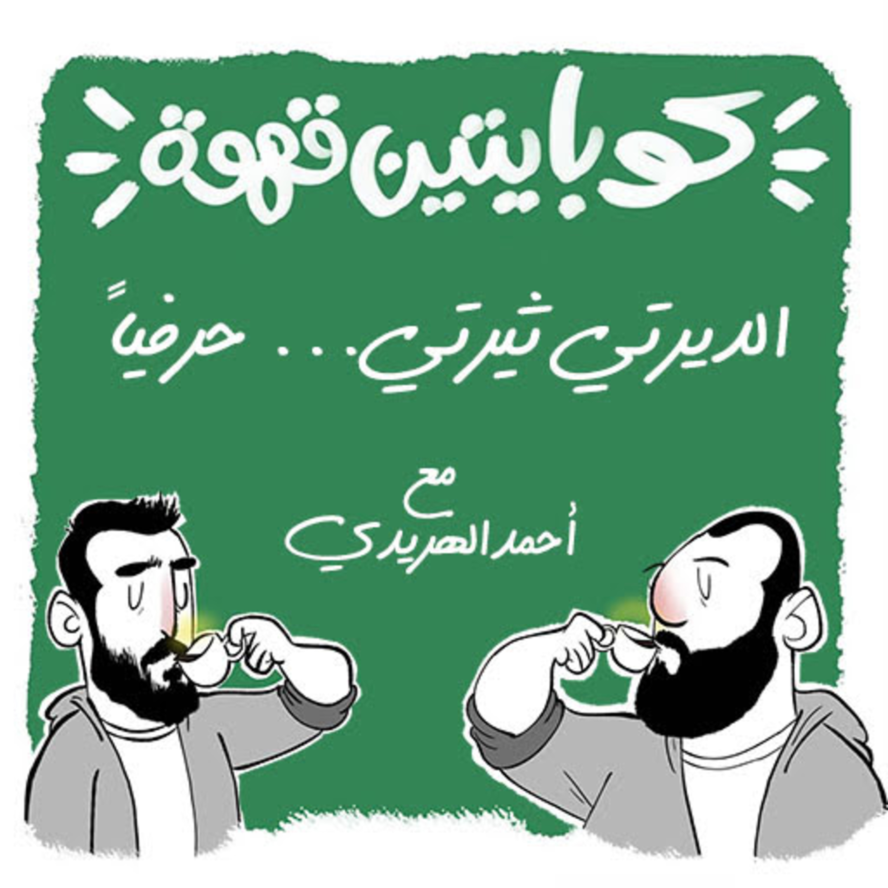 الديرتي ثيرتي... حرفياً - مع احمد الهريدى episode artwork
