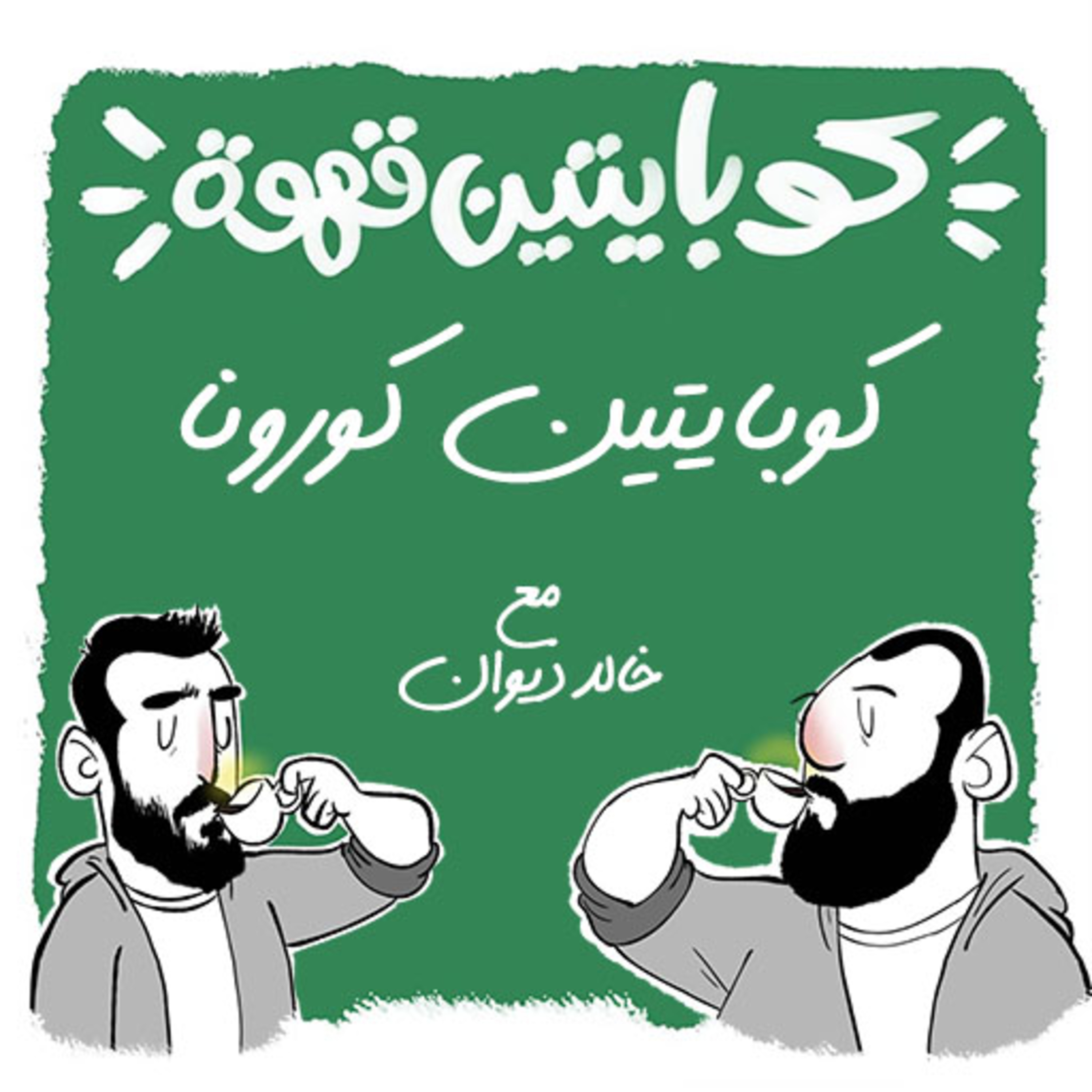 كوبايتين كورونا مع خالد ديوان episode artwork