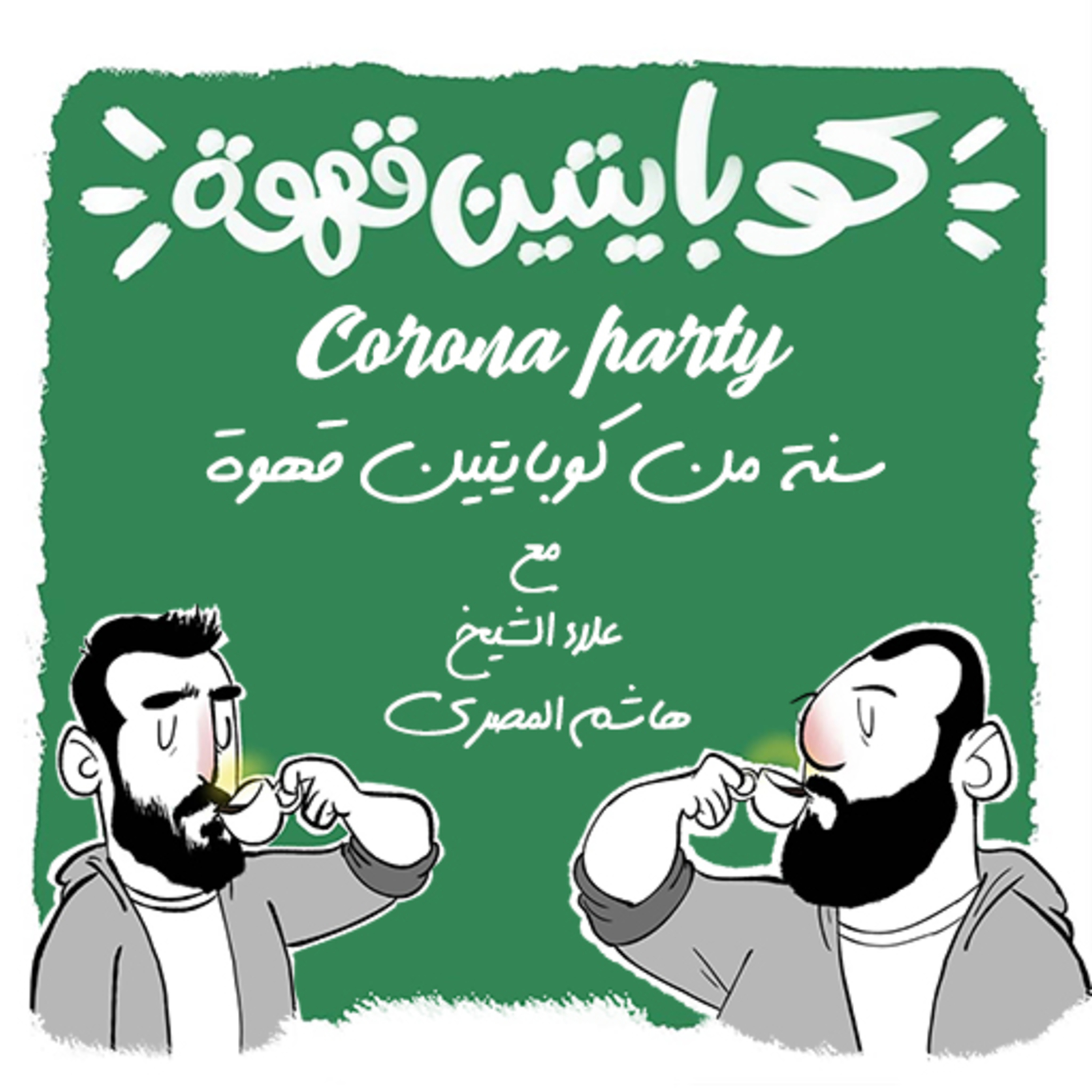 Corona party | سنة من كوبايتين قهوة مع علاء الشيخ وهاشم المصرى episode artwork