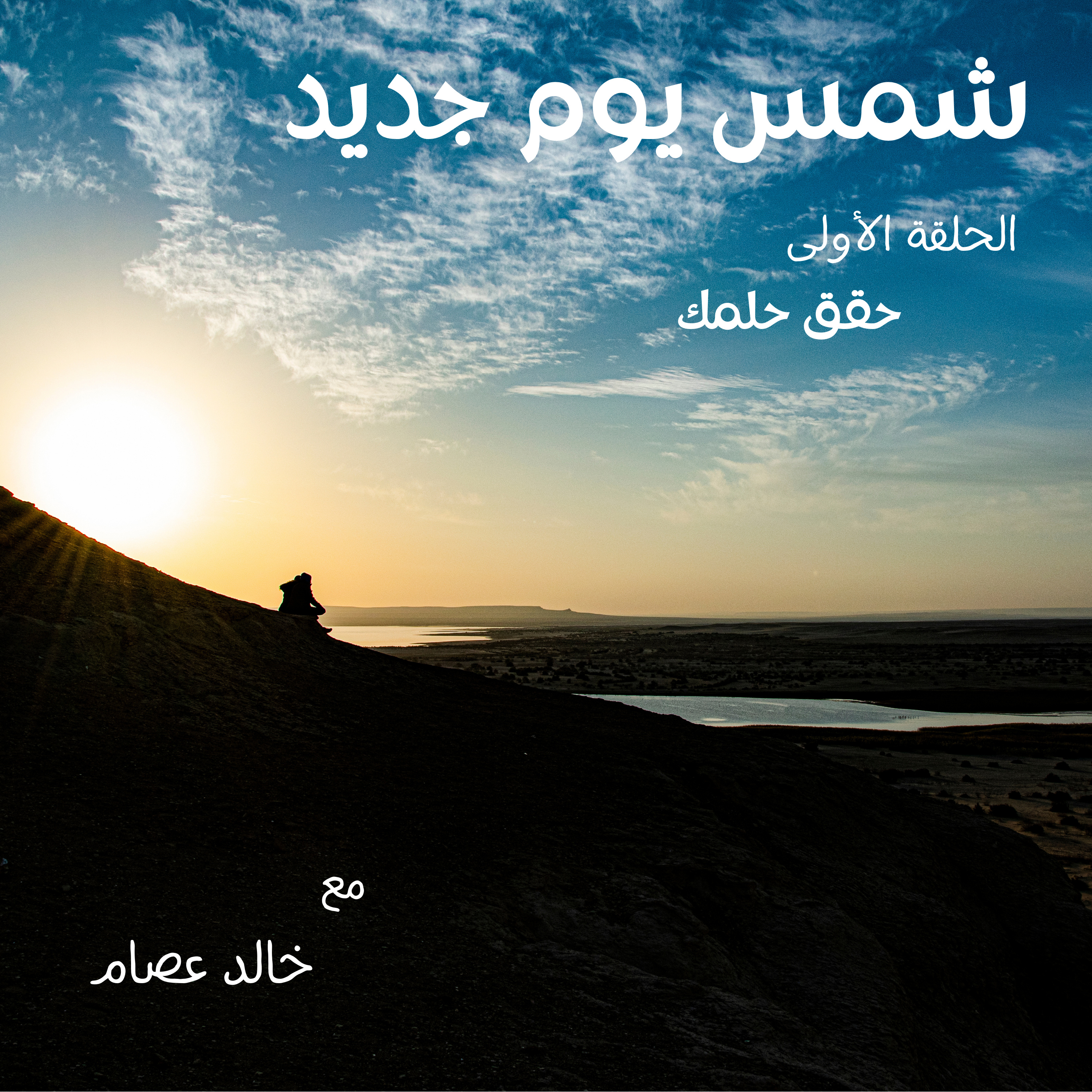 شمس يوم جديد - الحلقة الأولى episode artwork