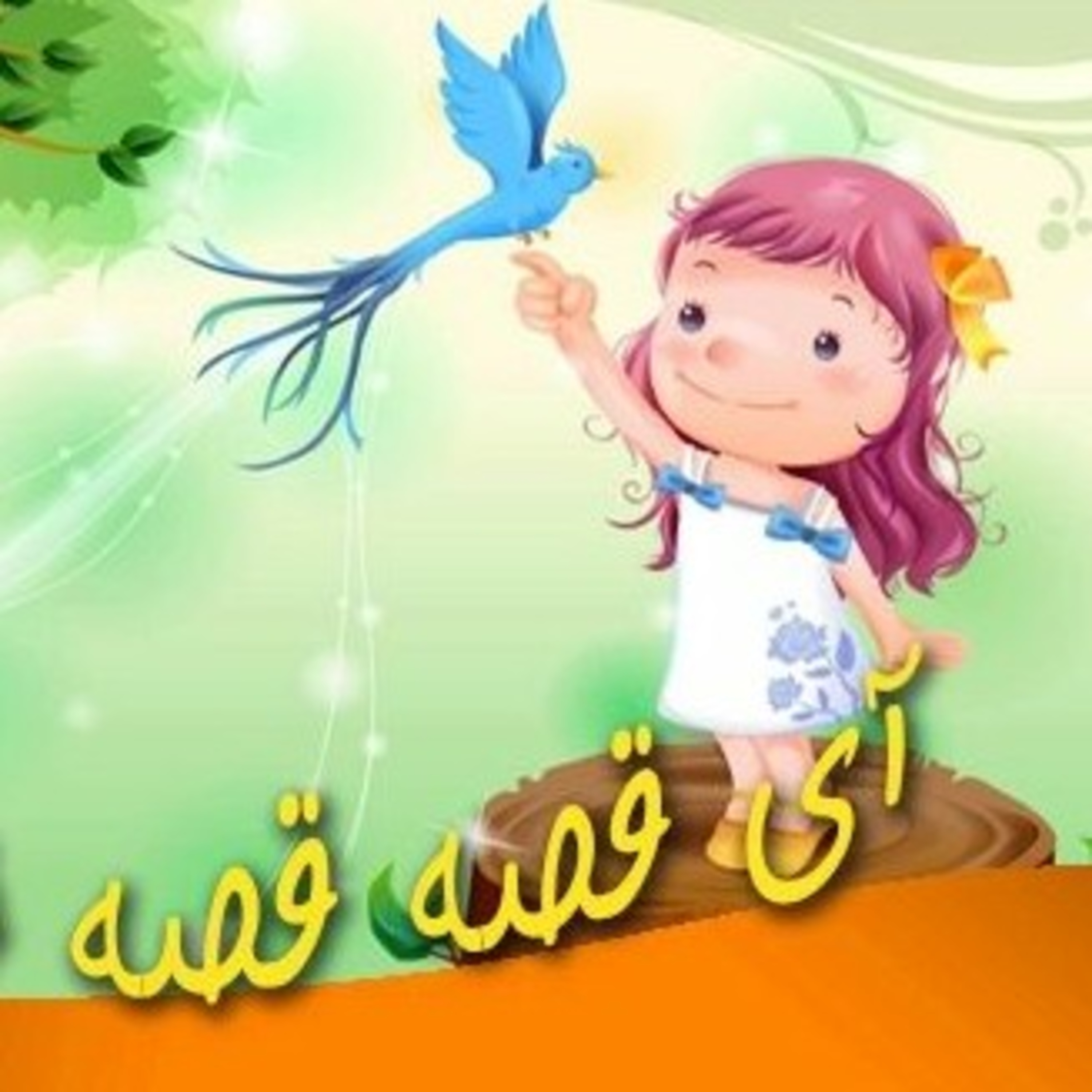 کاور قصه اول: از این ستون به آن ستون فرج است