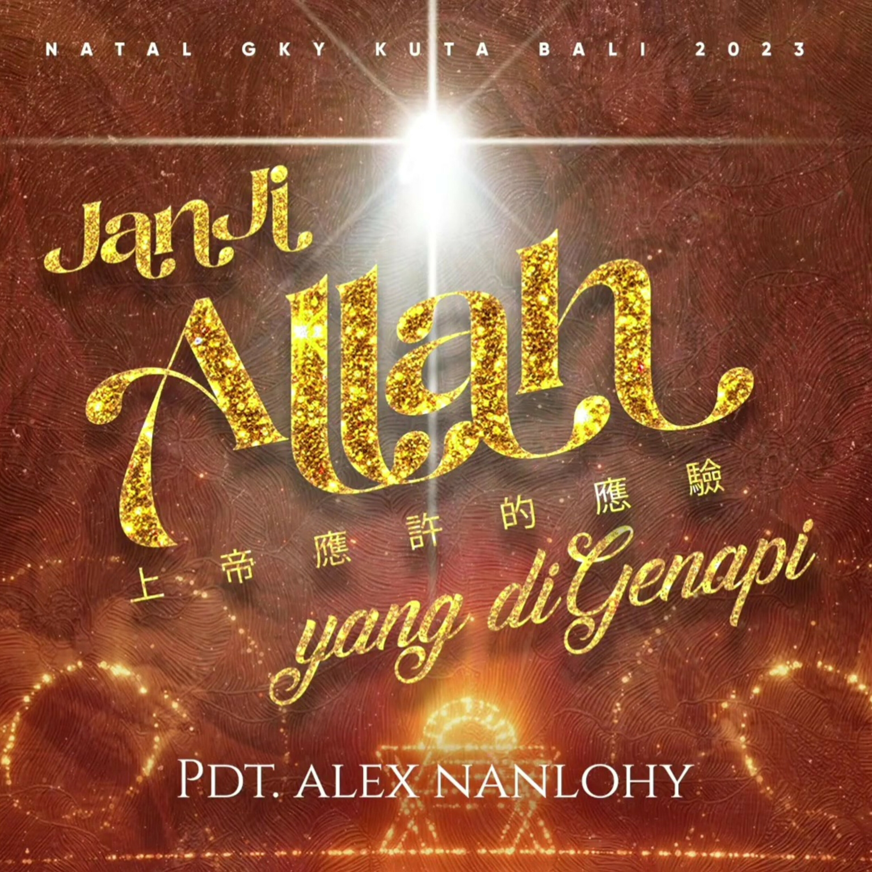 JANJI ALLAH YANG DIGENAPI - TERJEMAHAN MANDARIN 
