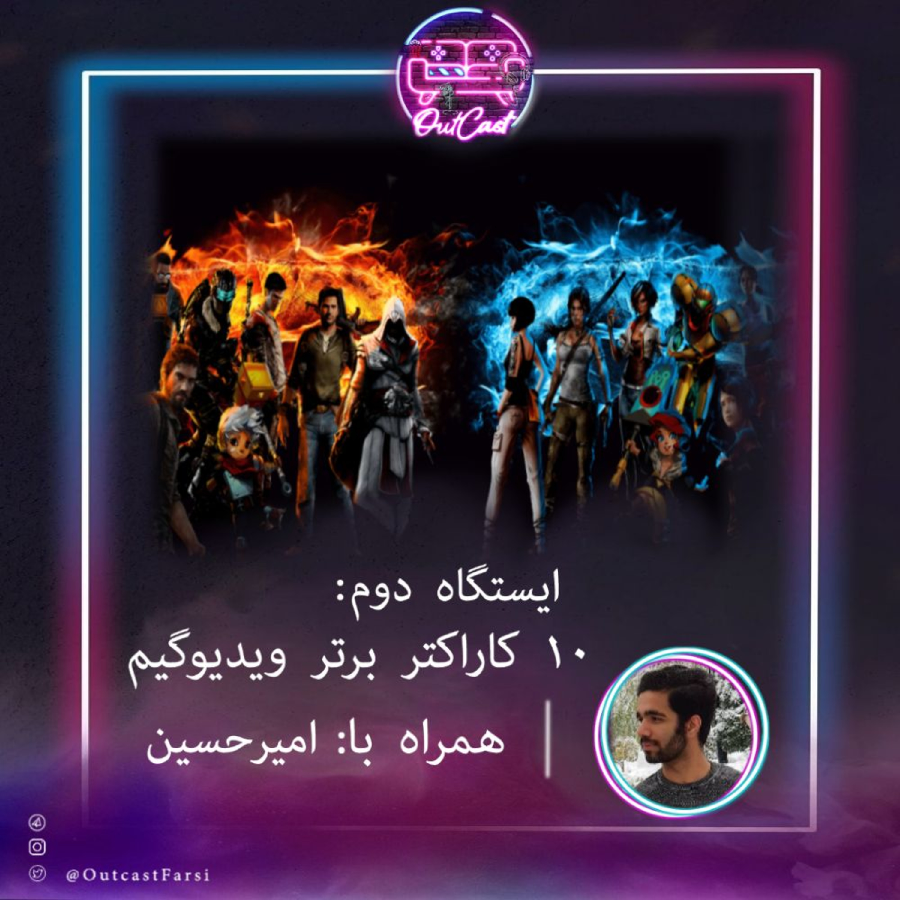 کاور ایستگاه دوم: TOP 10 بهترین کاراکترهای ویدئوگیم با امیرحسین