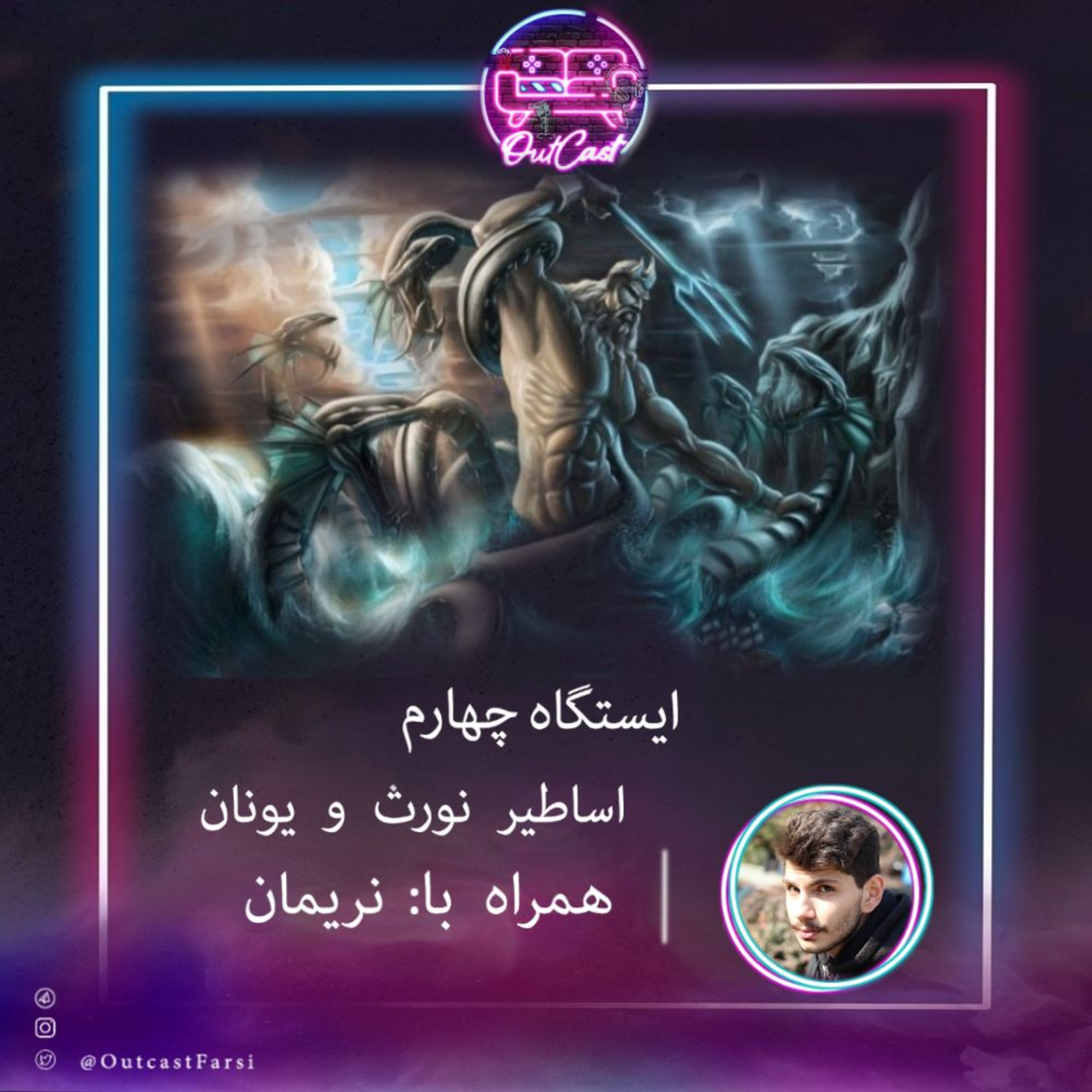 کاور ایستگاه چهارم: گریزی به اساطیر و افسانههای یونان و نورث با نریمان