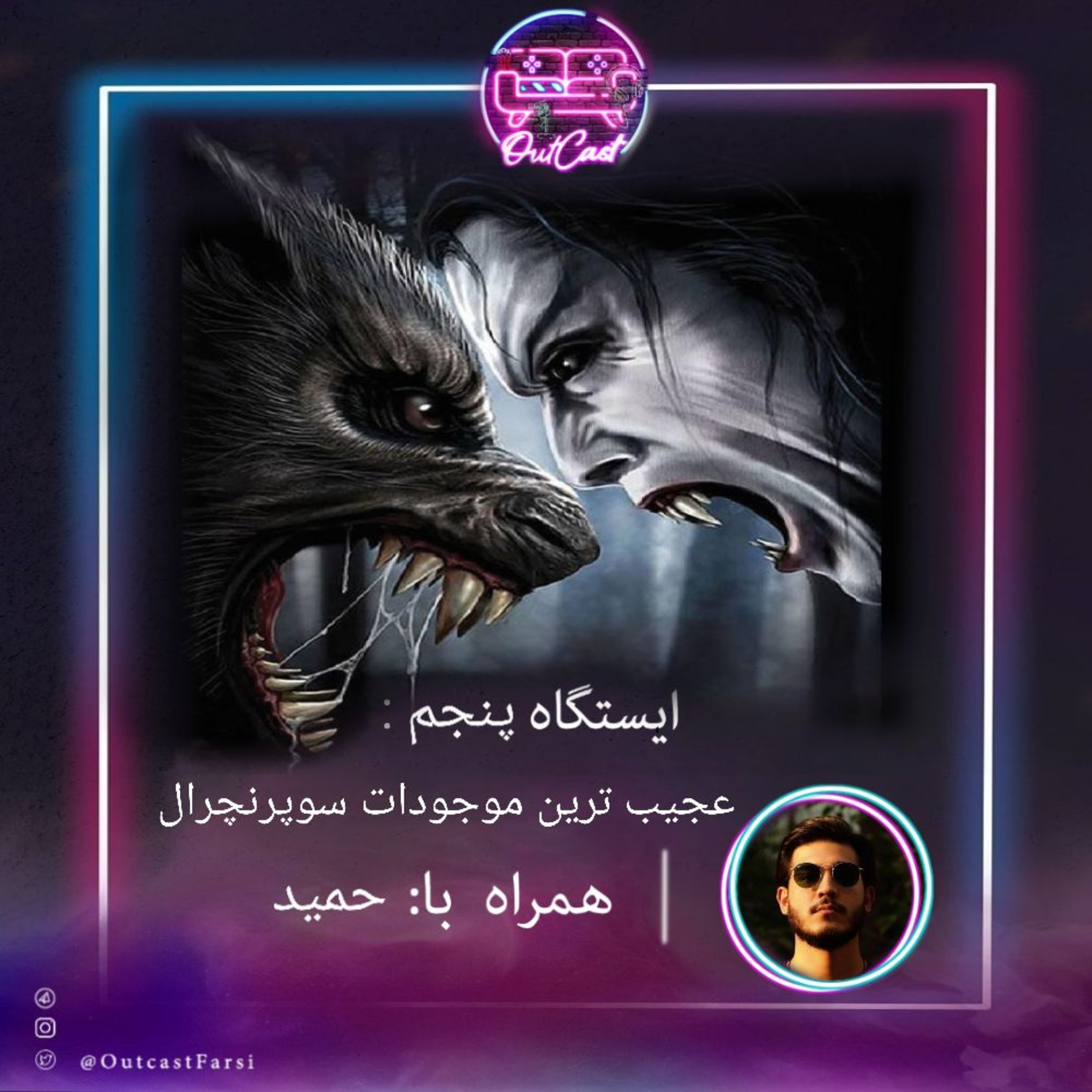کاور ایستگاه پنجم: عجیبترین و ترسناکترین موجودات سوپرنچرال با حمیدرضا