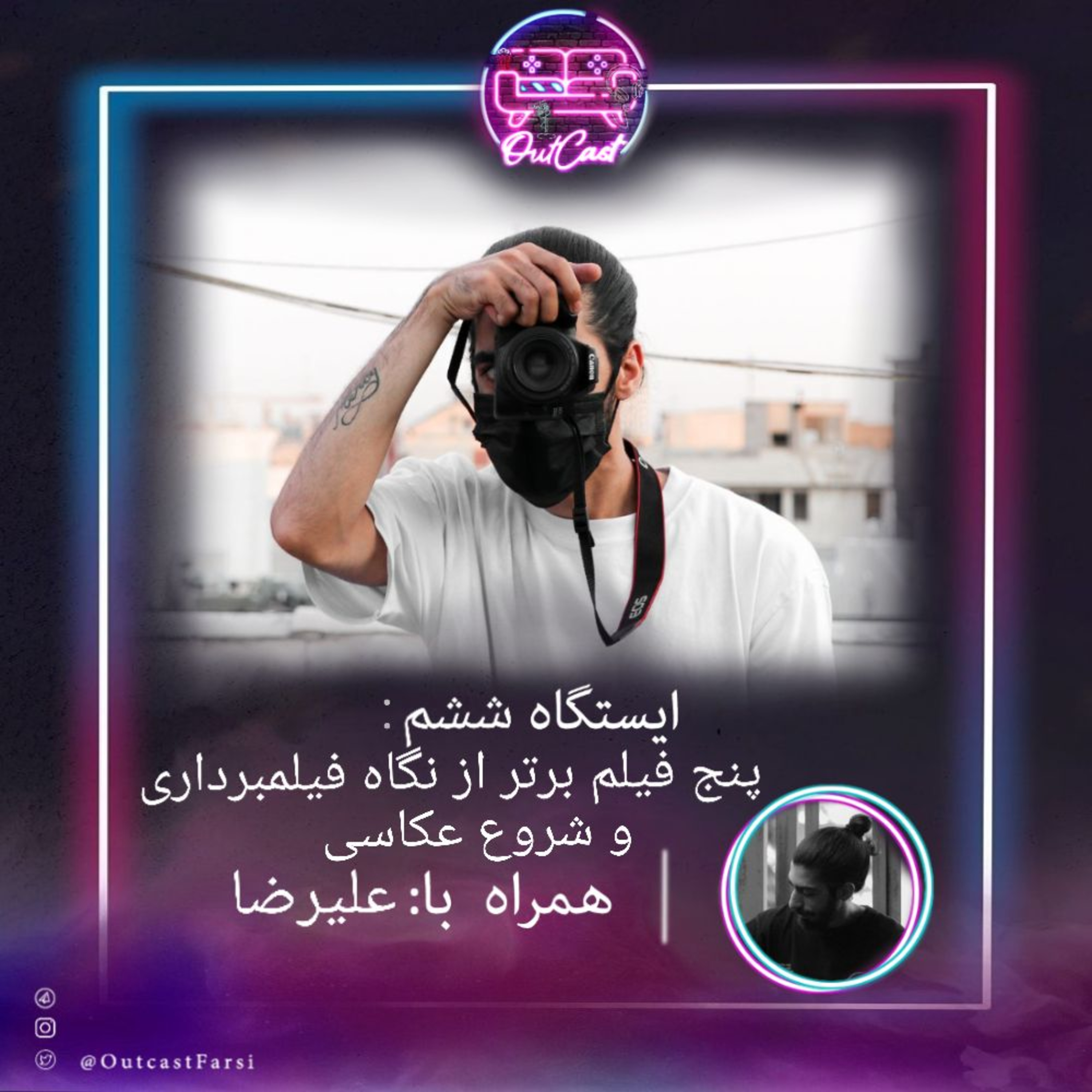 کاور ایستگاه ششم: بهترین فیلمها از نگاه سینماتوگرافی و شروع عکاسی با علیرضا