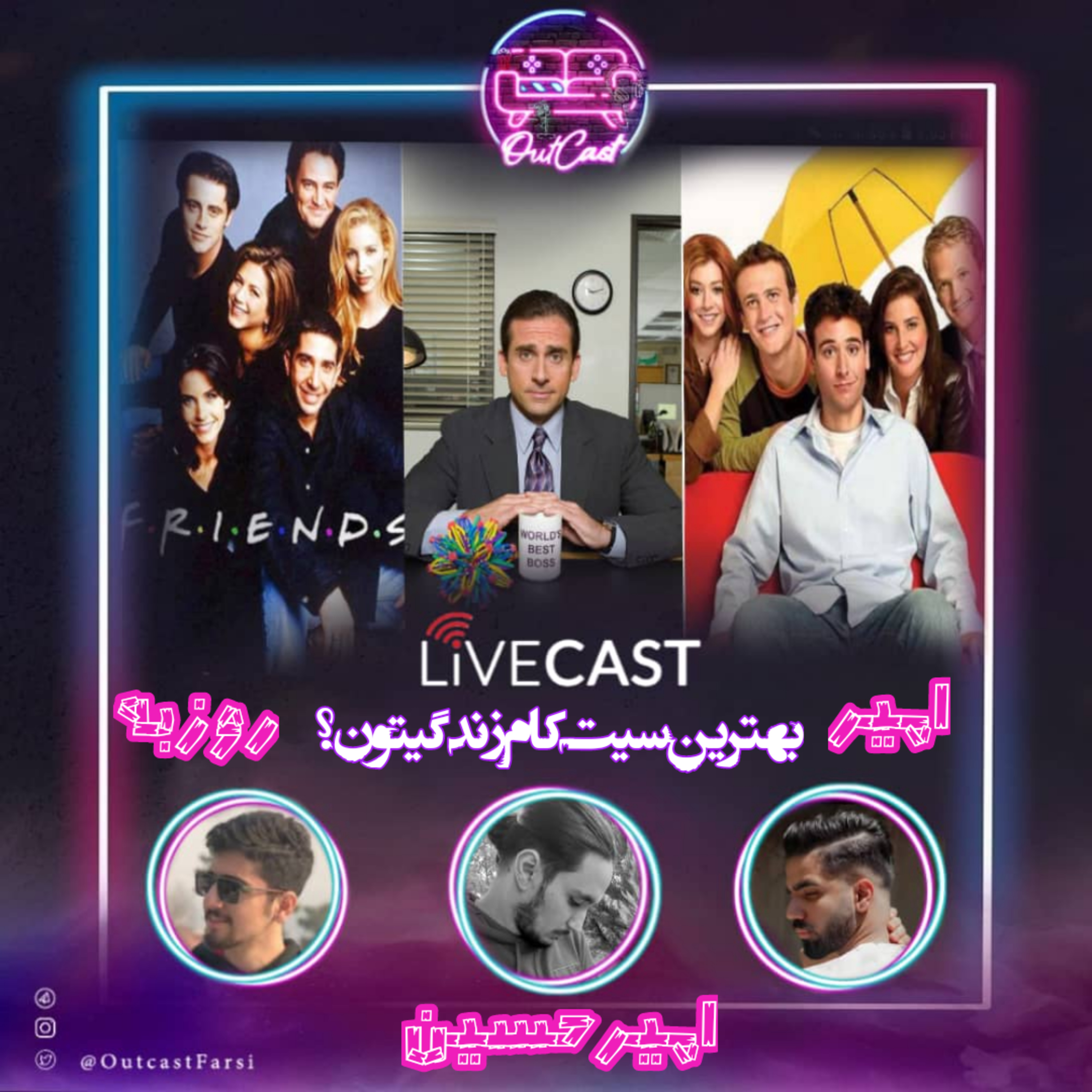 ایستگاه ویژه فصل یک (۱۰): بهترین سیت‌کام‌های زندگیتون! (لایوکست)