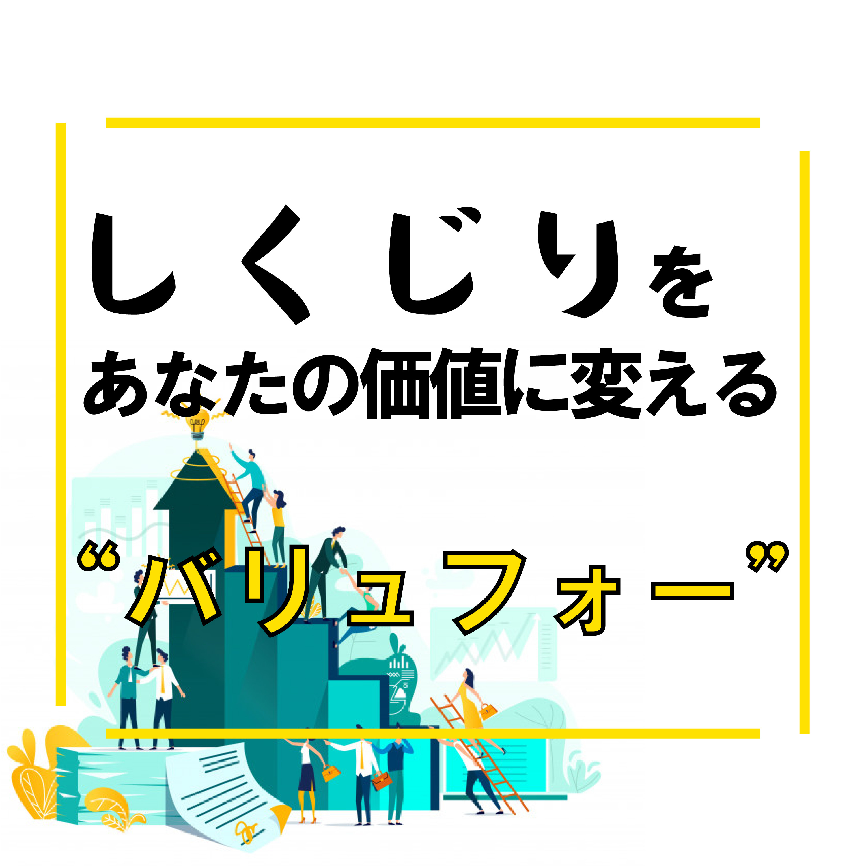 【 ep.0 】バリュフォーとは？ episode artwork