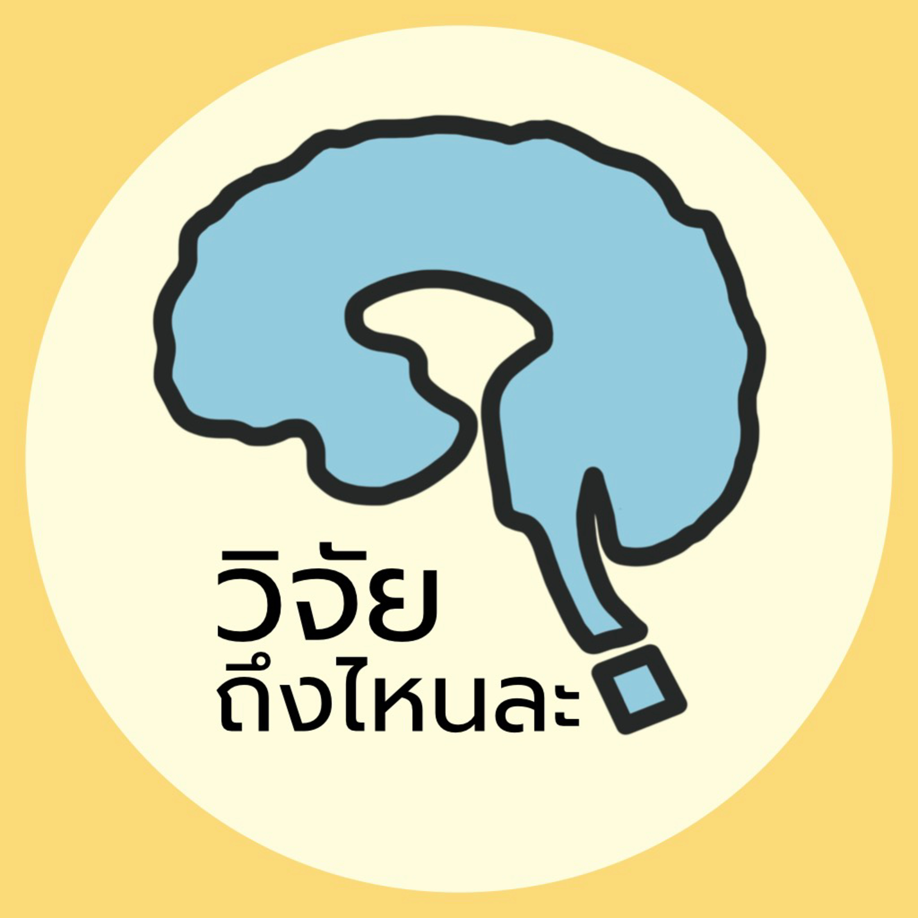 วิจัยถึงไหนละ ??