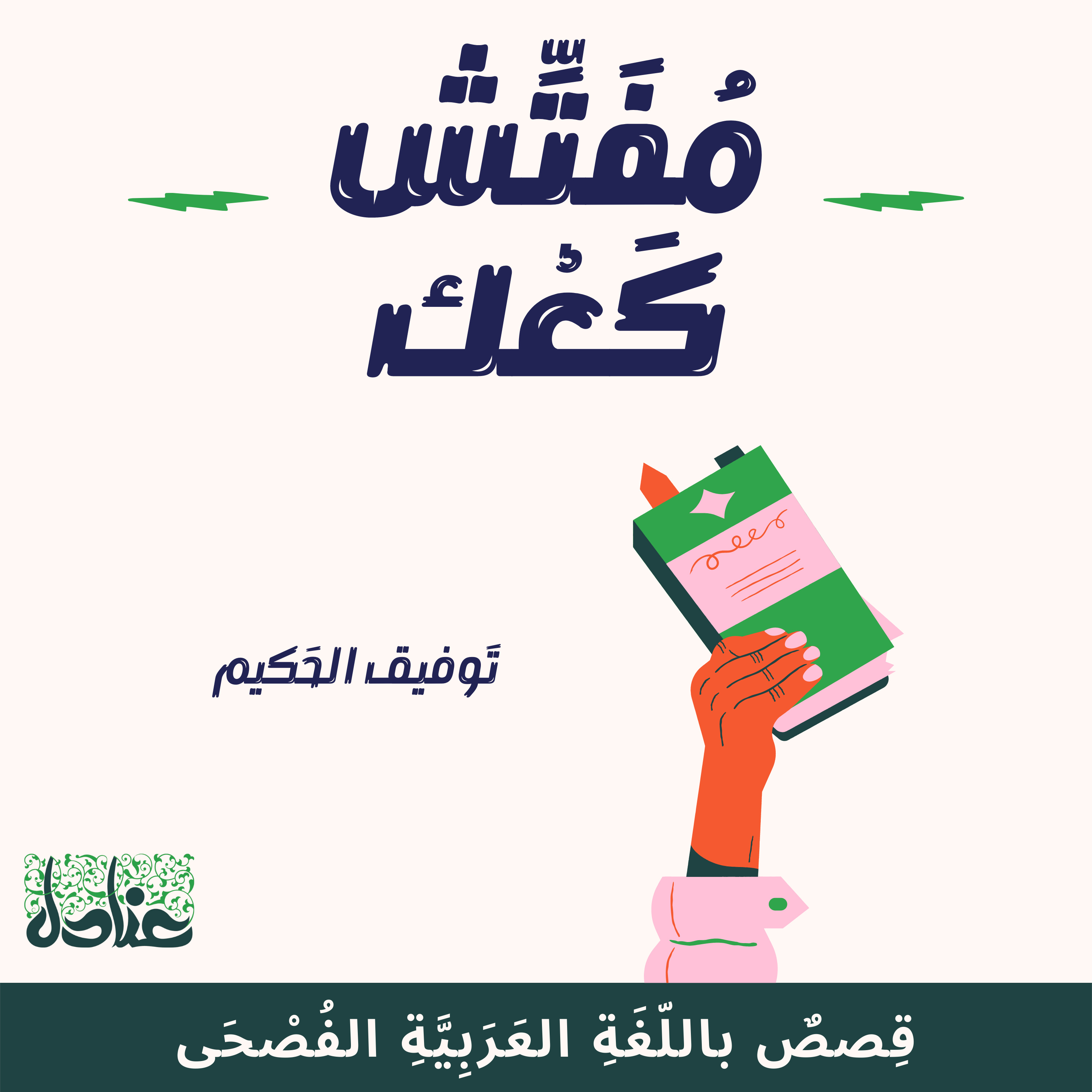قصص عربية فصيحة| 3 مفتش كعك - توفيق الحكيم episode artwork
