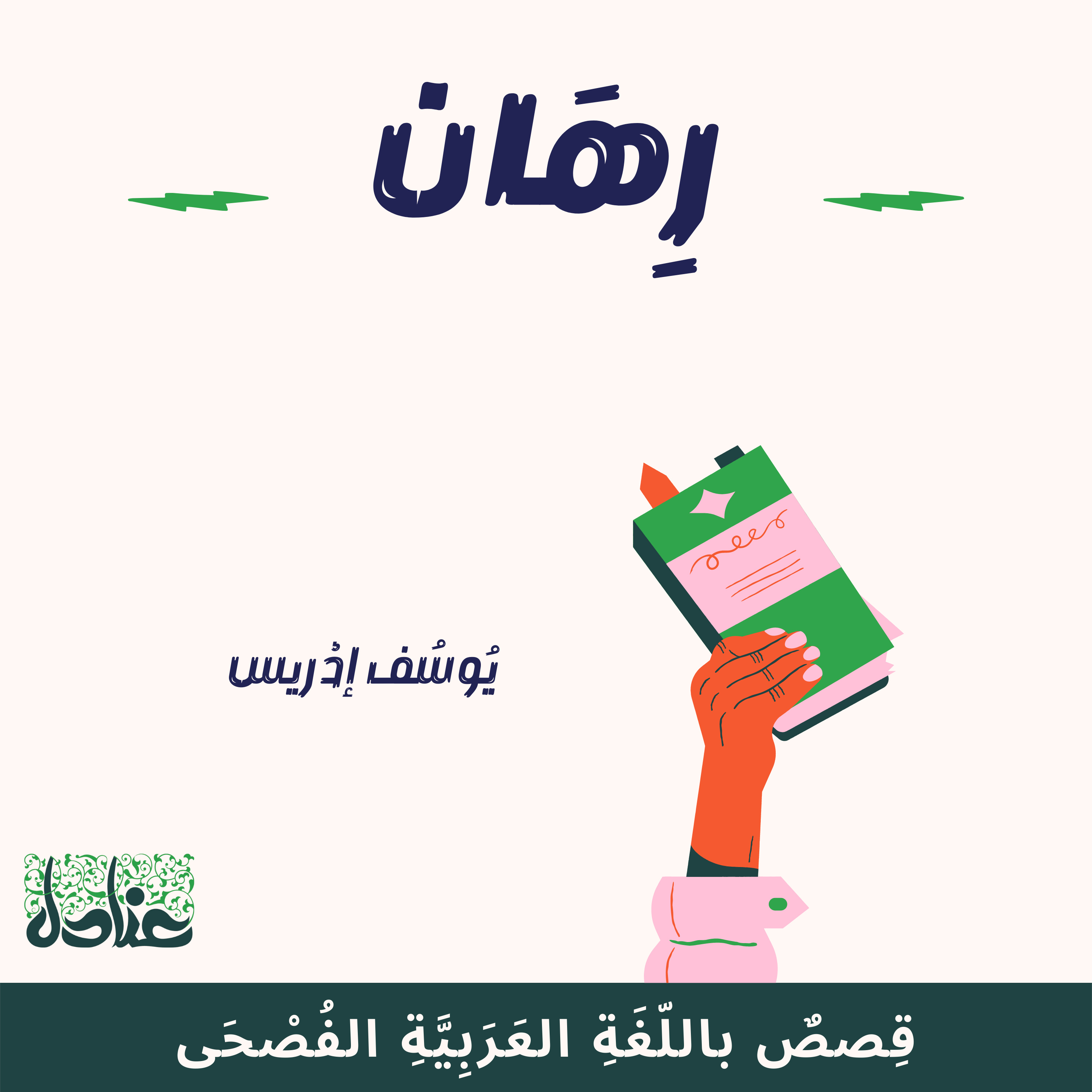 قصص عربية فصيحة| 2 رهان - يوسف إدريس episode artwork