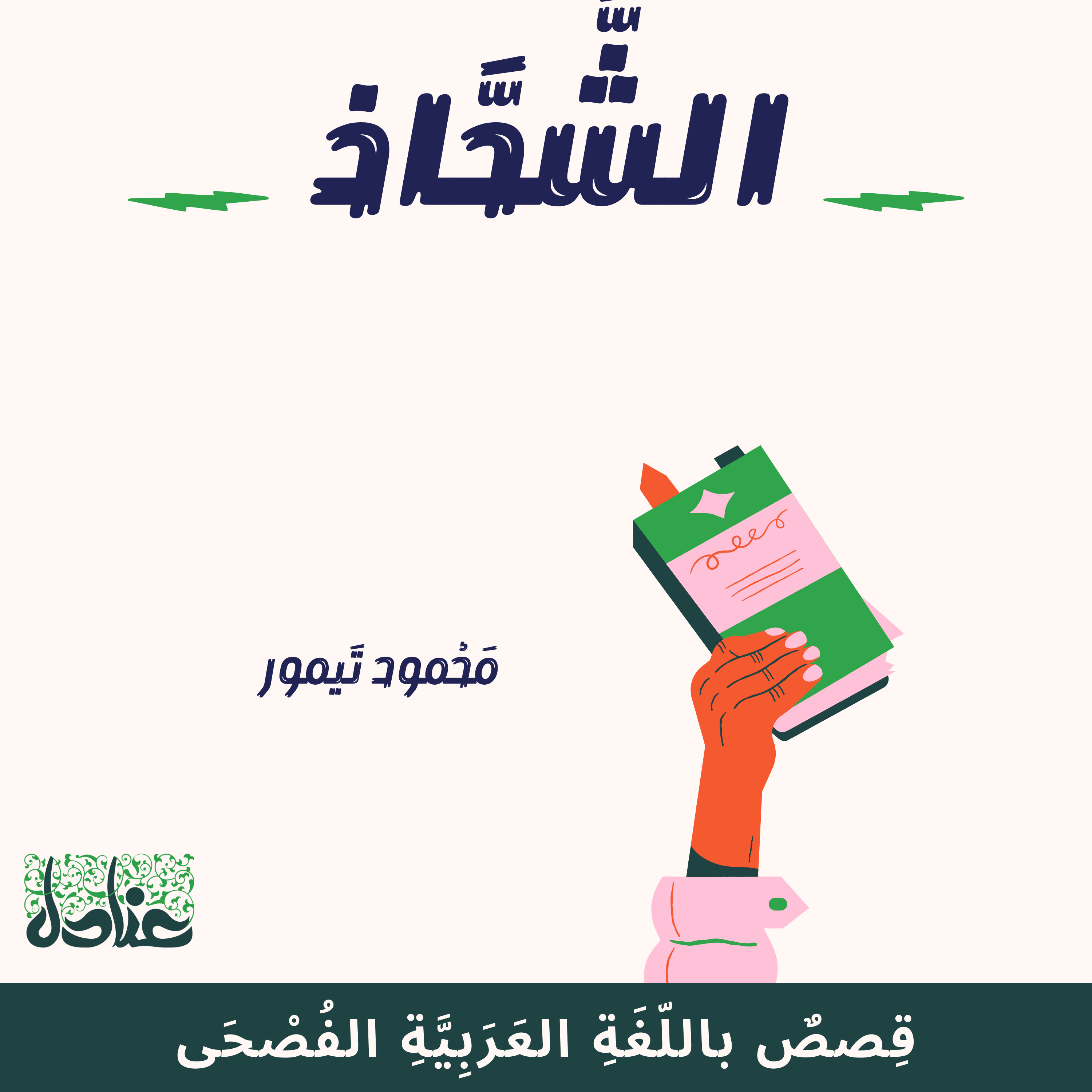 قصص عربية فصيحة| 1 الشحاذ - محمود تيمور episode artwork