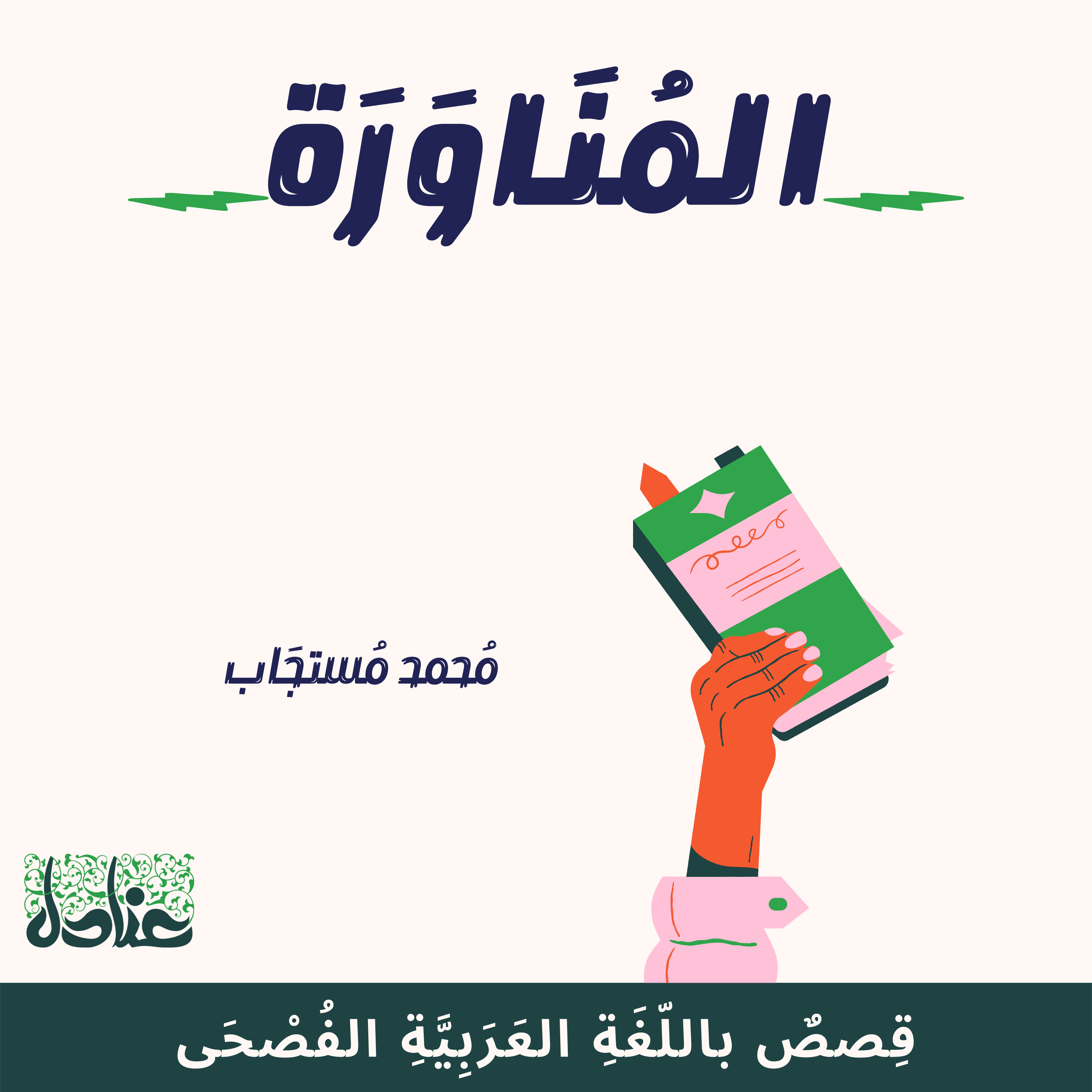 قصص عربية فصيحة| 4 المناورة - محمد مستجاب episode artwork