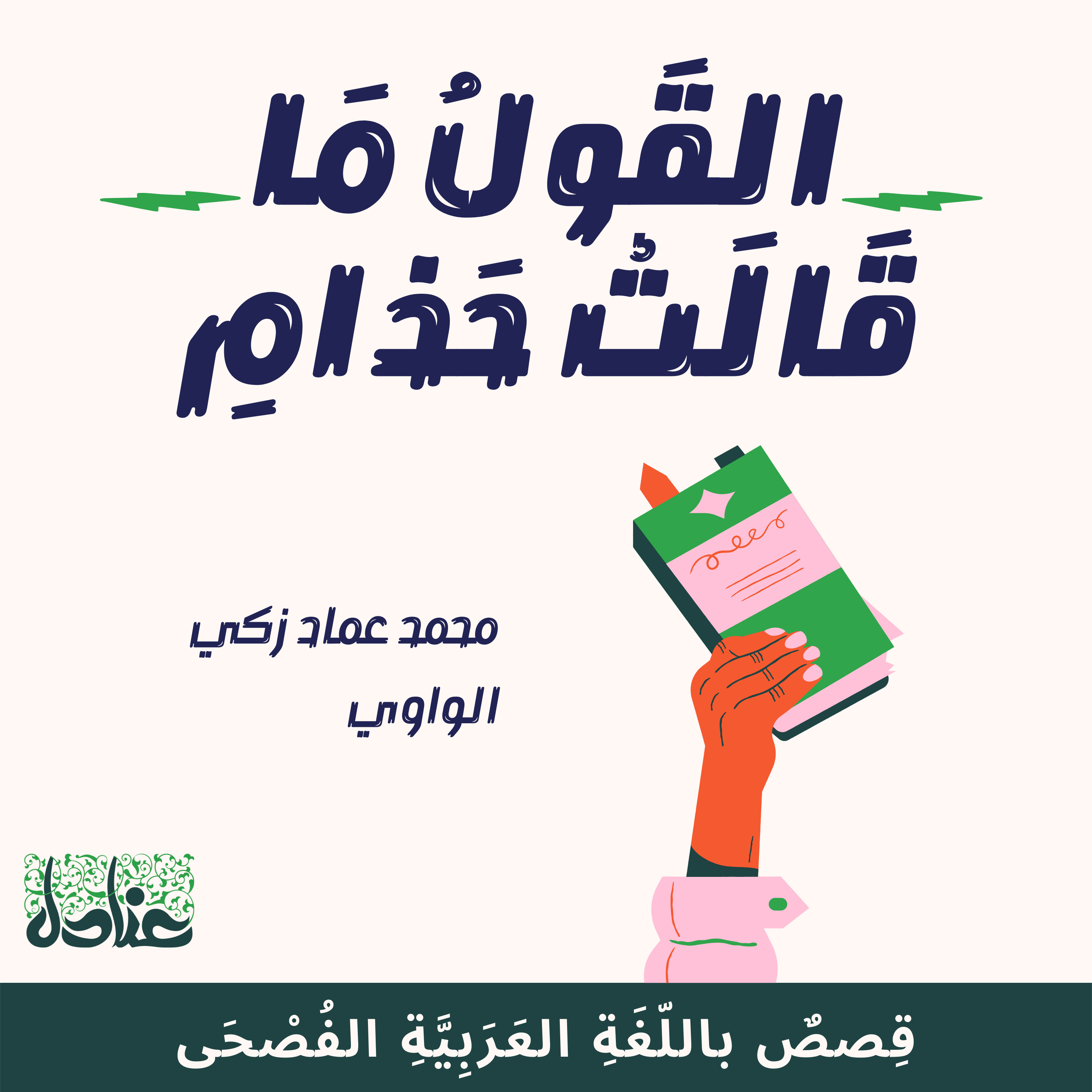 قصص عربية فصيحة| 5 القول ما قالت حذامِ - محمد عماد زكي الواوي episode artwork