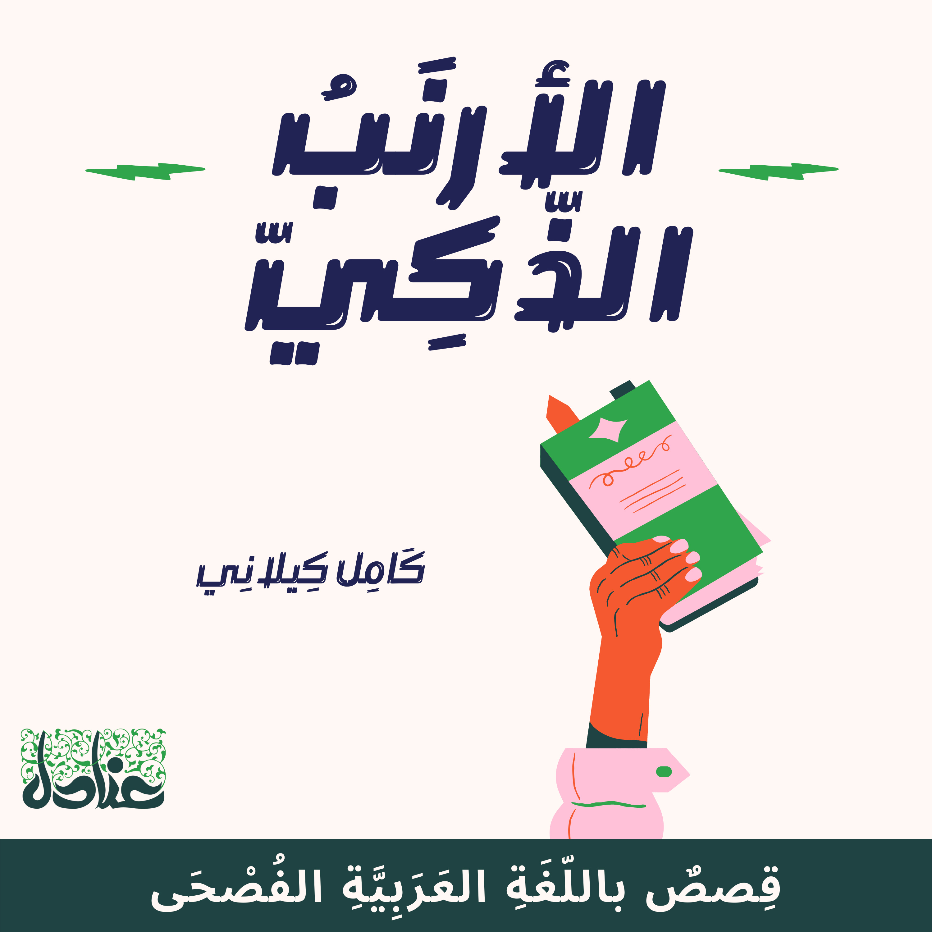 قصص عربية فصيحة| 6 الأرنب الذكي- كامل كيلاني episode artwork