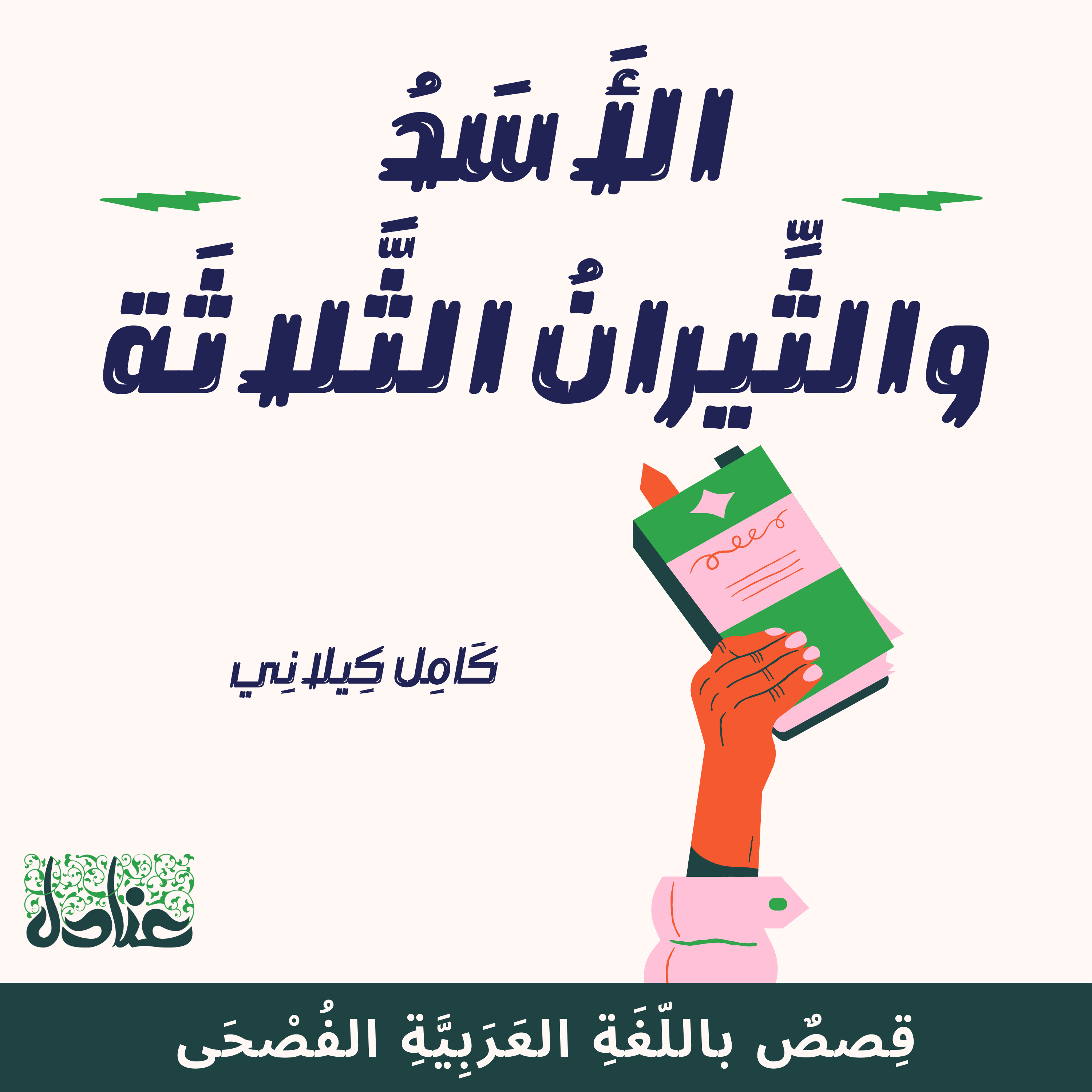 قصص عربية فصيحة| 8 الأسد والثيران الثلاثة - كامل كيلاني episode artwork