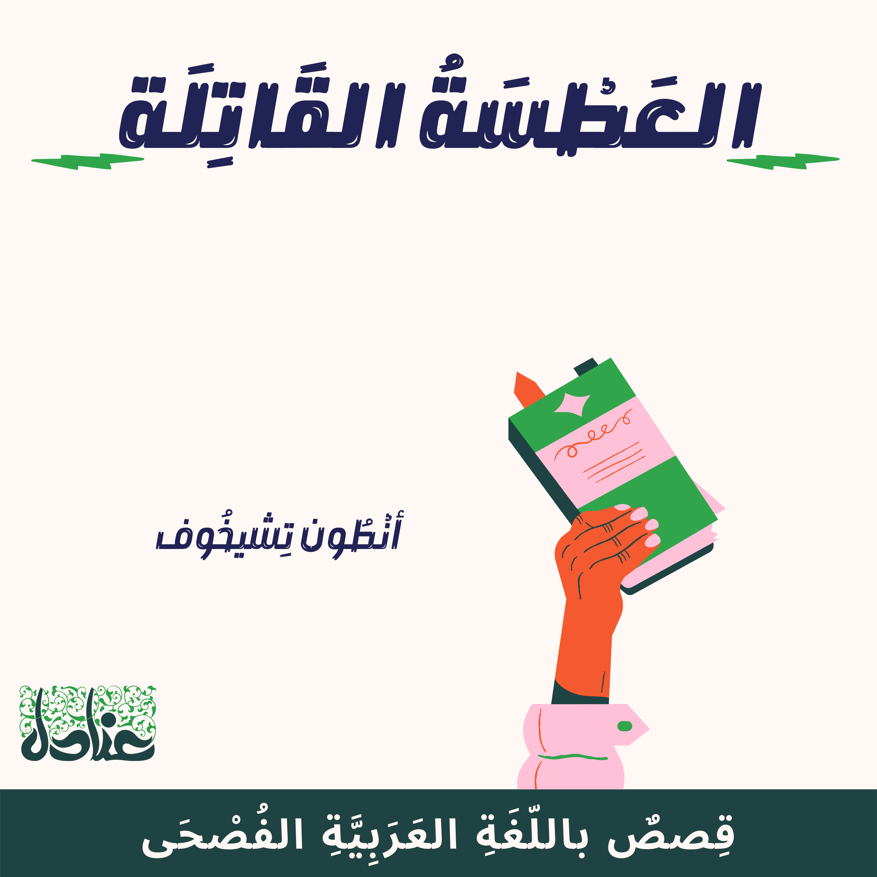 قصص عربية فصيحة| 11 العطسة القاتلة - أنطون تشيخوف