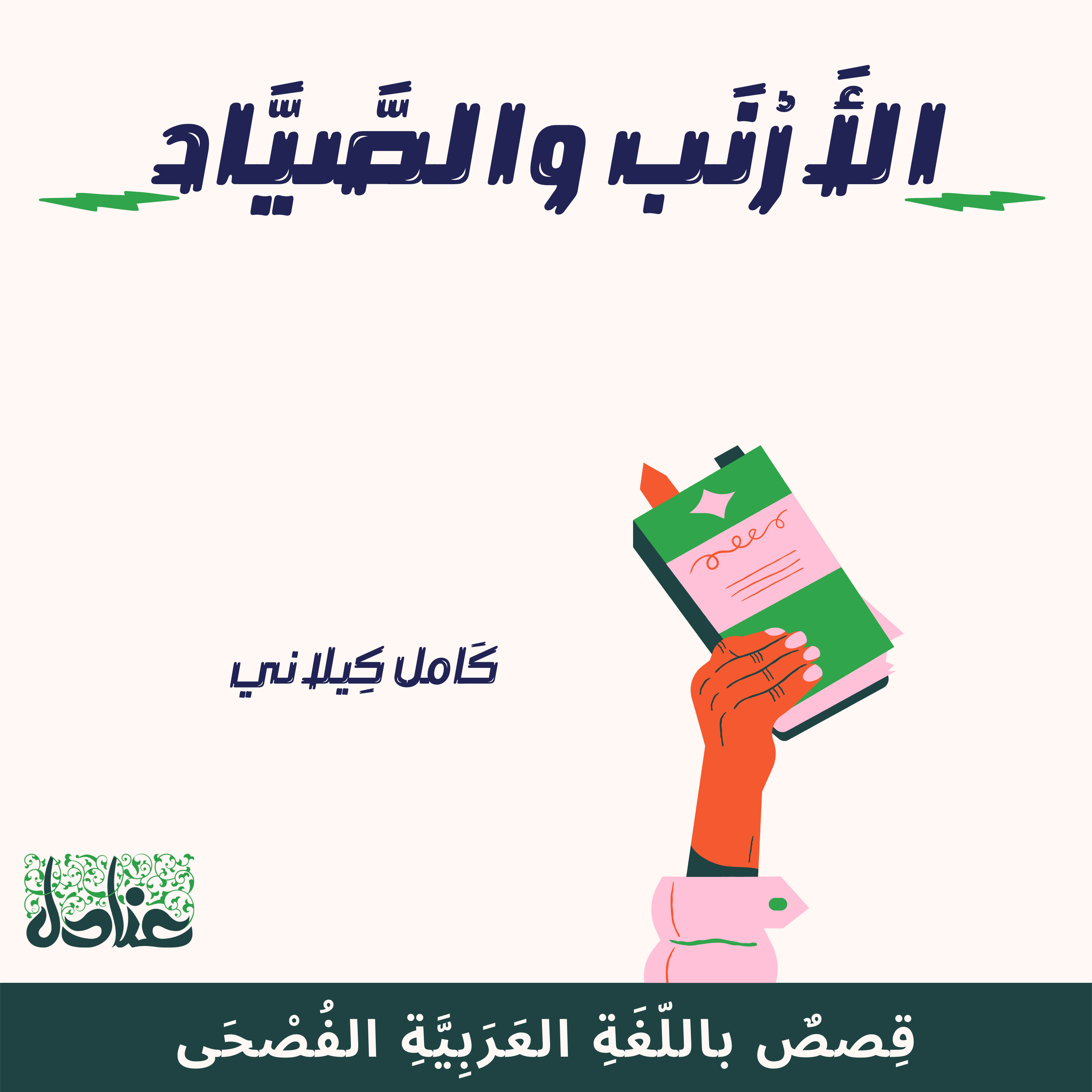 قصص عربية فصيحة| 12 الأرنب والصياد - كامل كيلاني