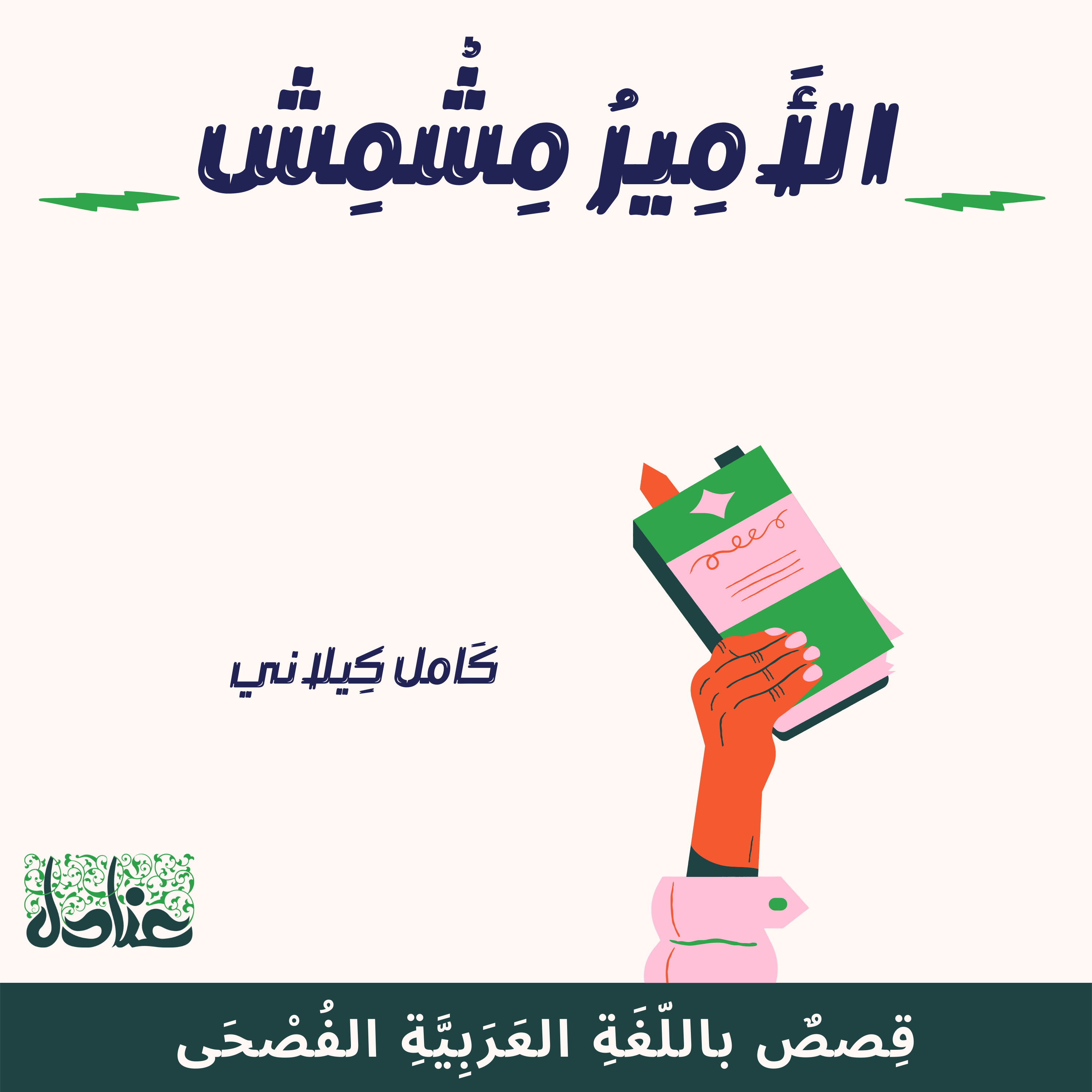 قصص عربية فصيحة| 13 الأمير مشمش - كامل كيلاني