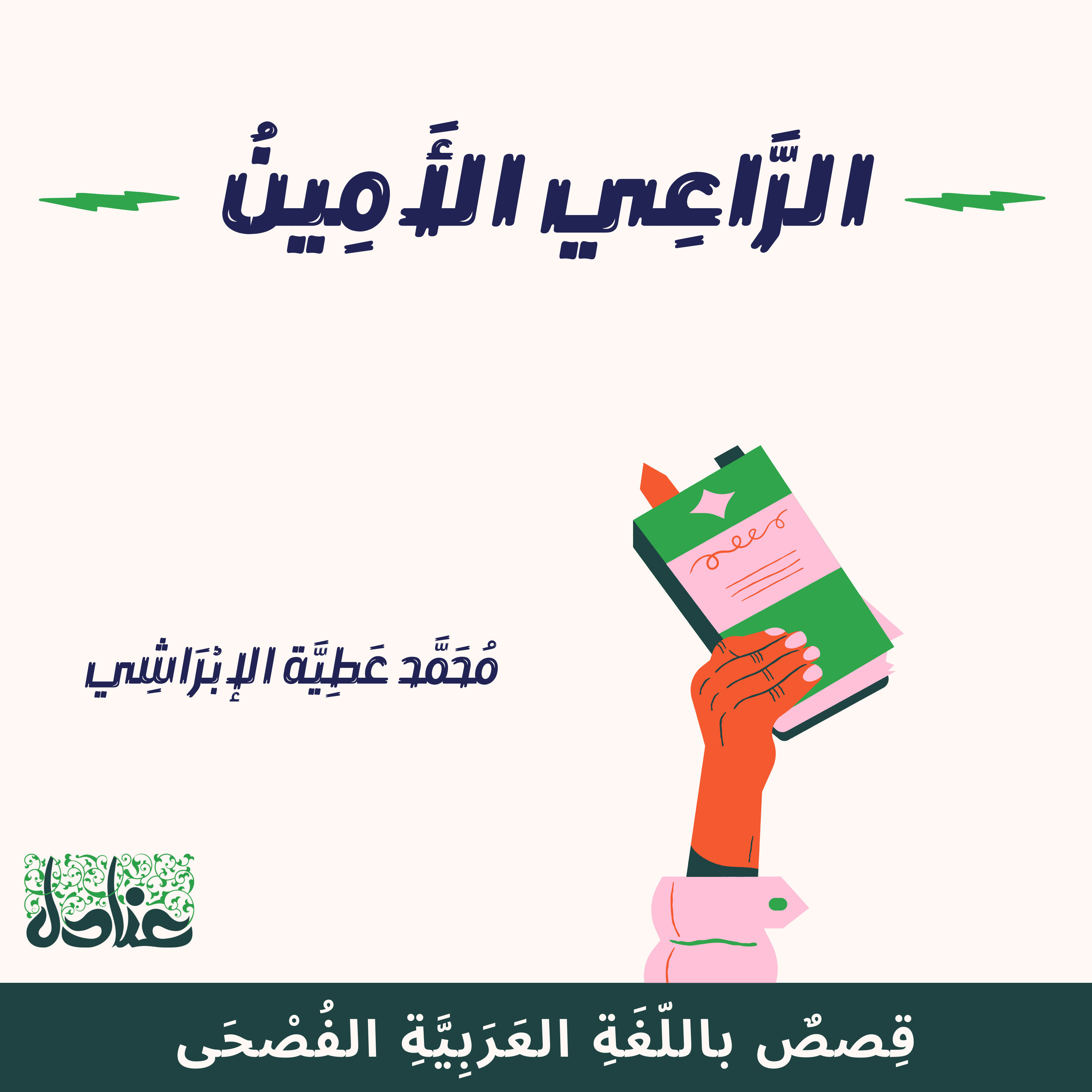 قصص عربية فصيحة| 17 الراعي الأمين - محمد عطية الإبراشي