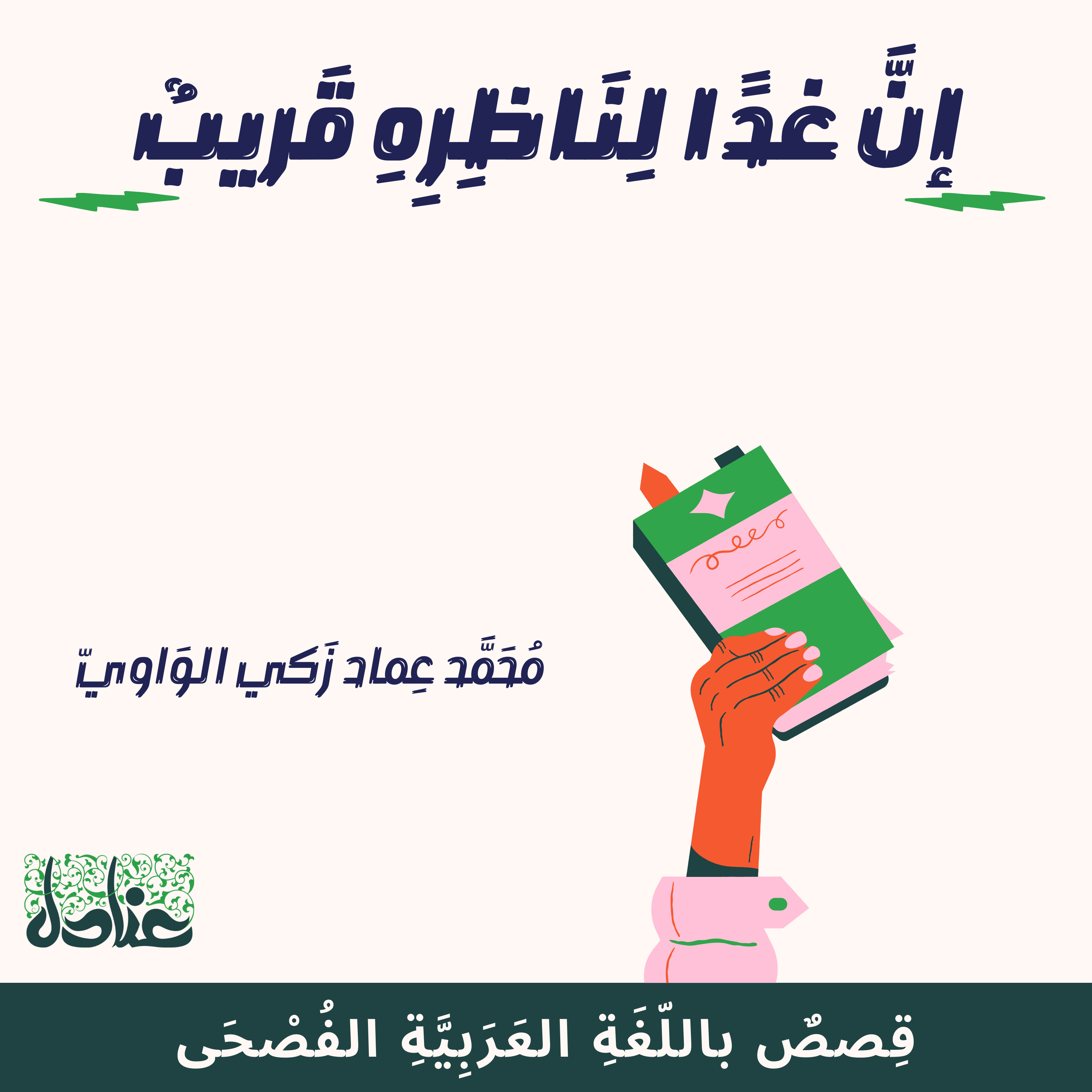 قصص عربية فصيحة| 18 إن غدًا لناظره قريب - محمد عماد زكي الواوي