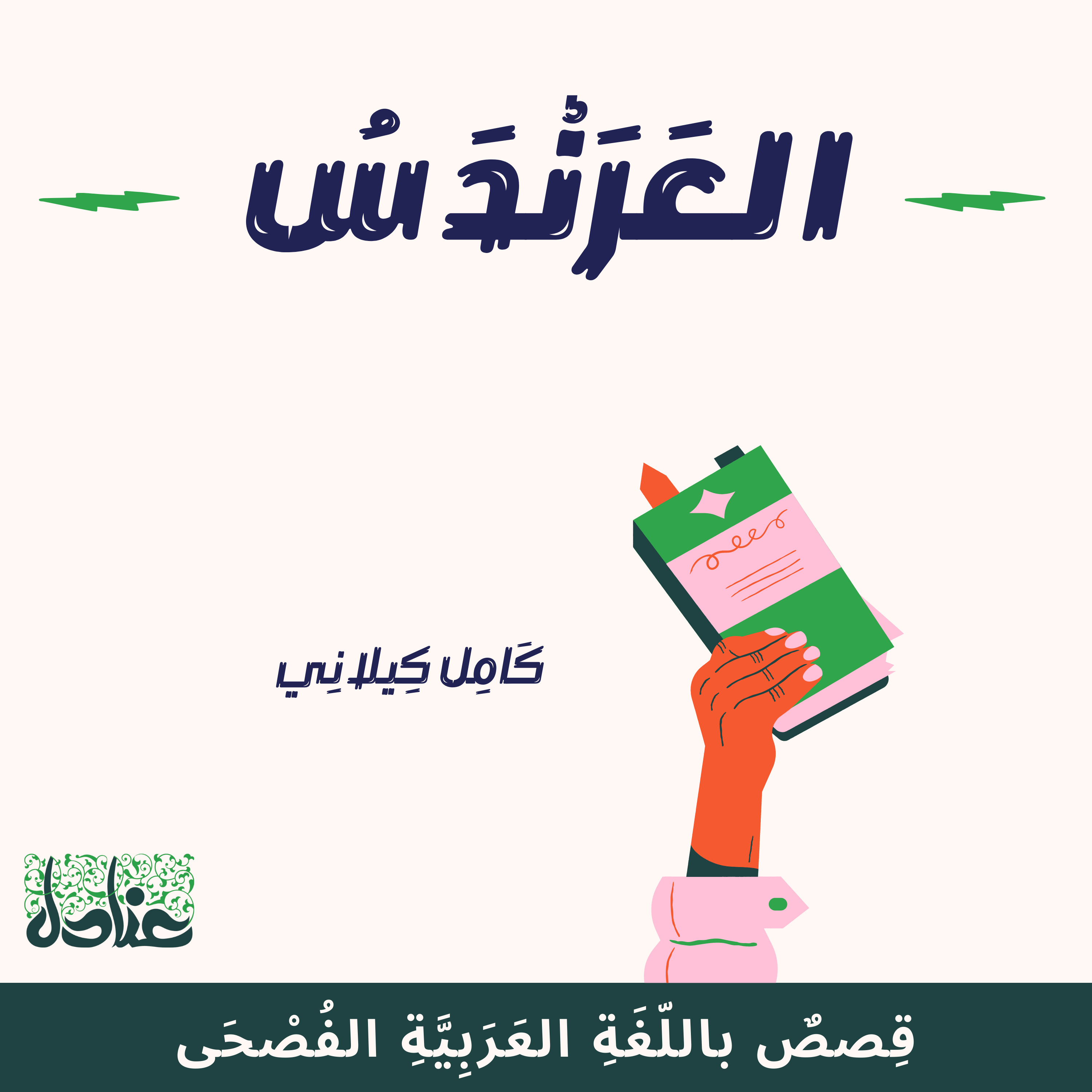 قصص عربية فصيحة| 19 العرندس - كامل كيلاني