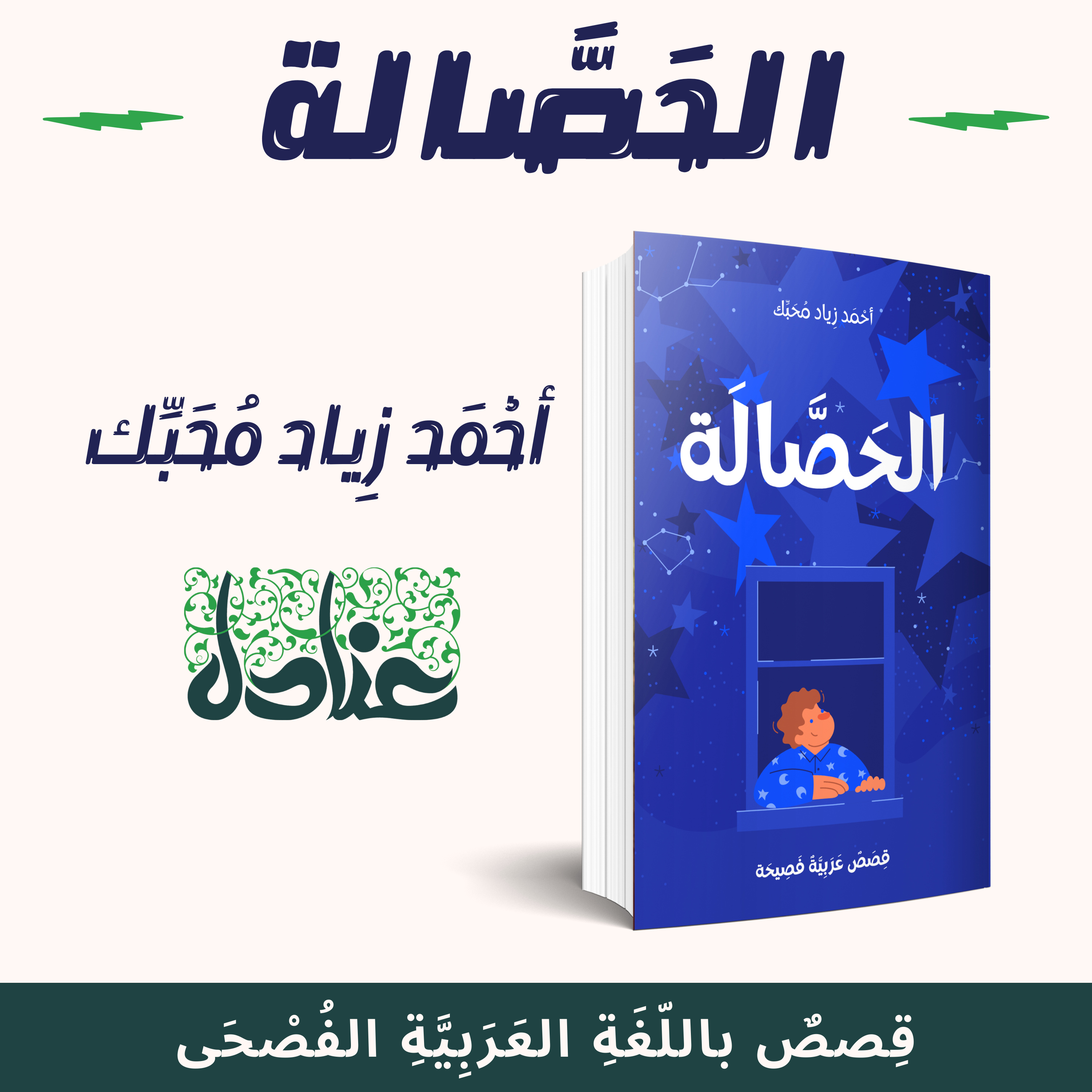 قصص عربية فصيحة| 20 الحصالة - أحمد زياد محبك