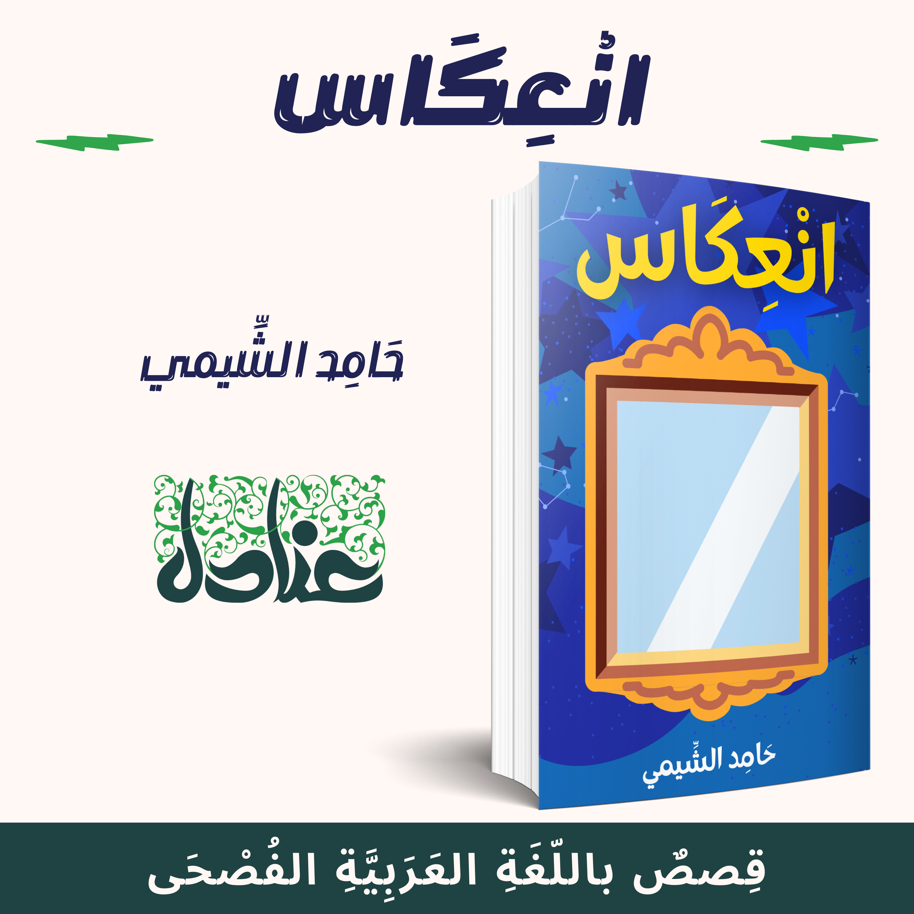 قصص عربية فصيحة | 23 انعكاس - حامد الشيمي