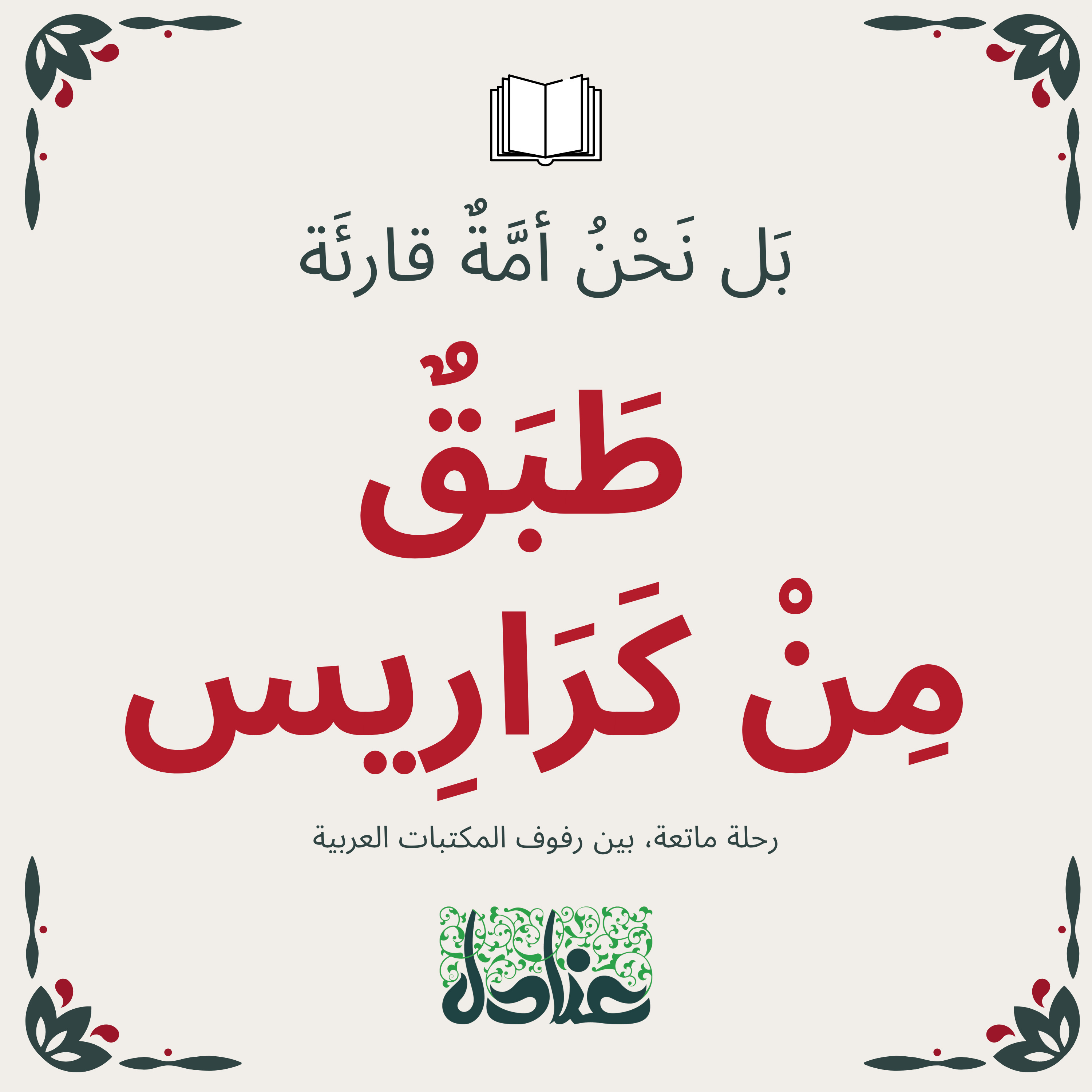 بل نحن أمة قارئة | ٢ طبق من كراريس